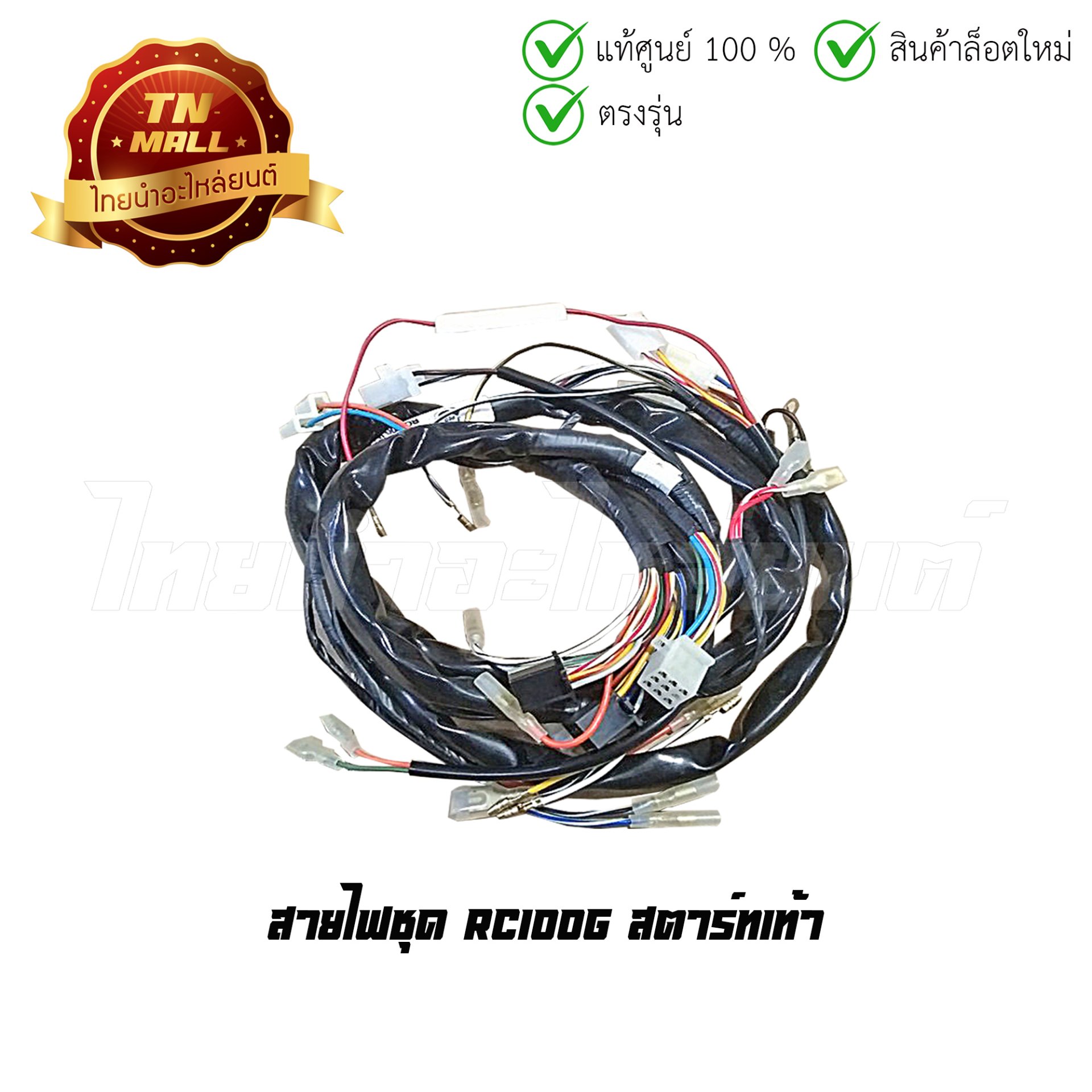 สายไฟชุด RC100G สตาร์ทเท้า 17 ขั้ว ยี่ห้อ PEG