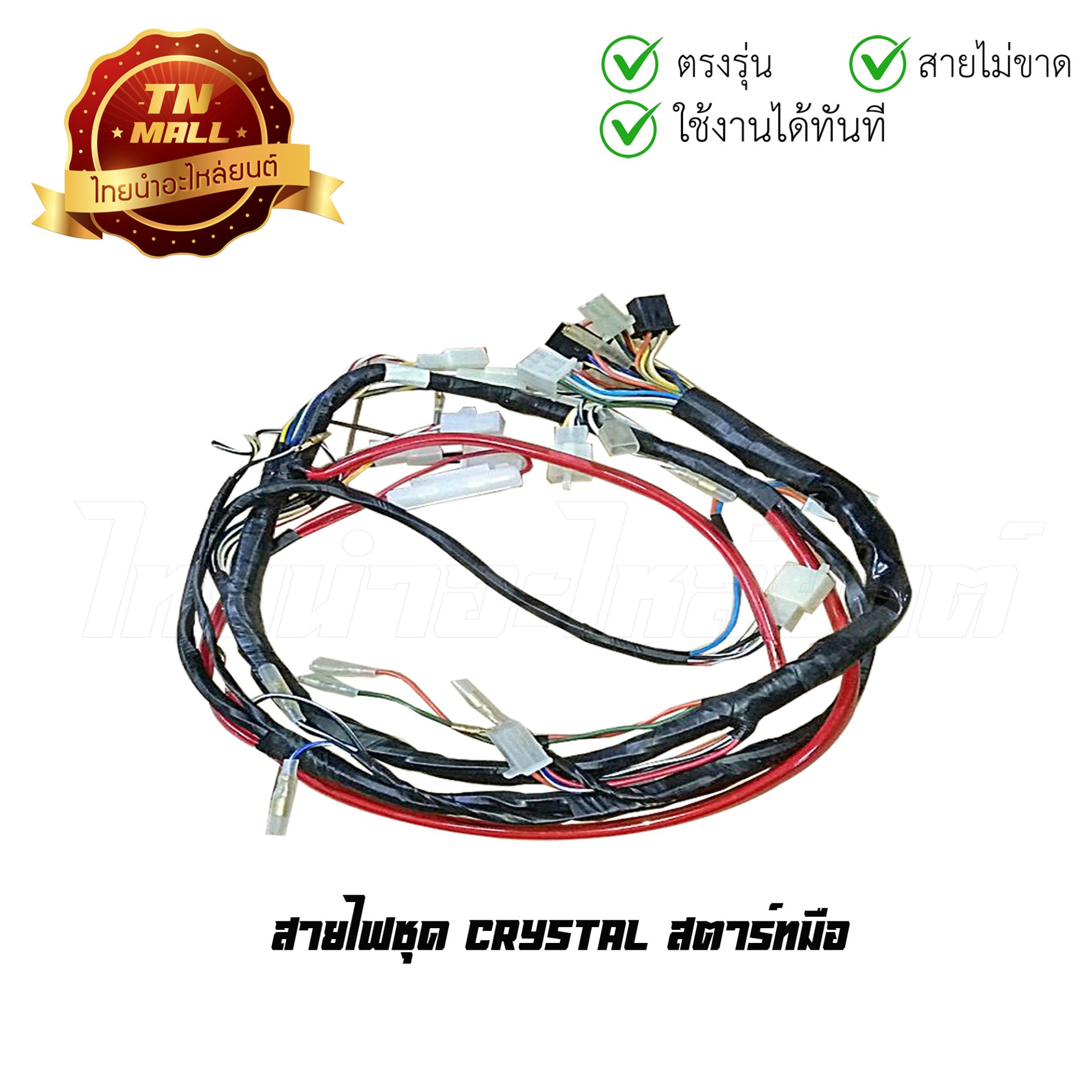 สายไฟชุด Crystal สตาร์ทมือ 15 ขั้ว ยี่ห้อ PEG