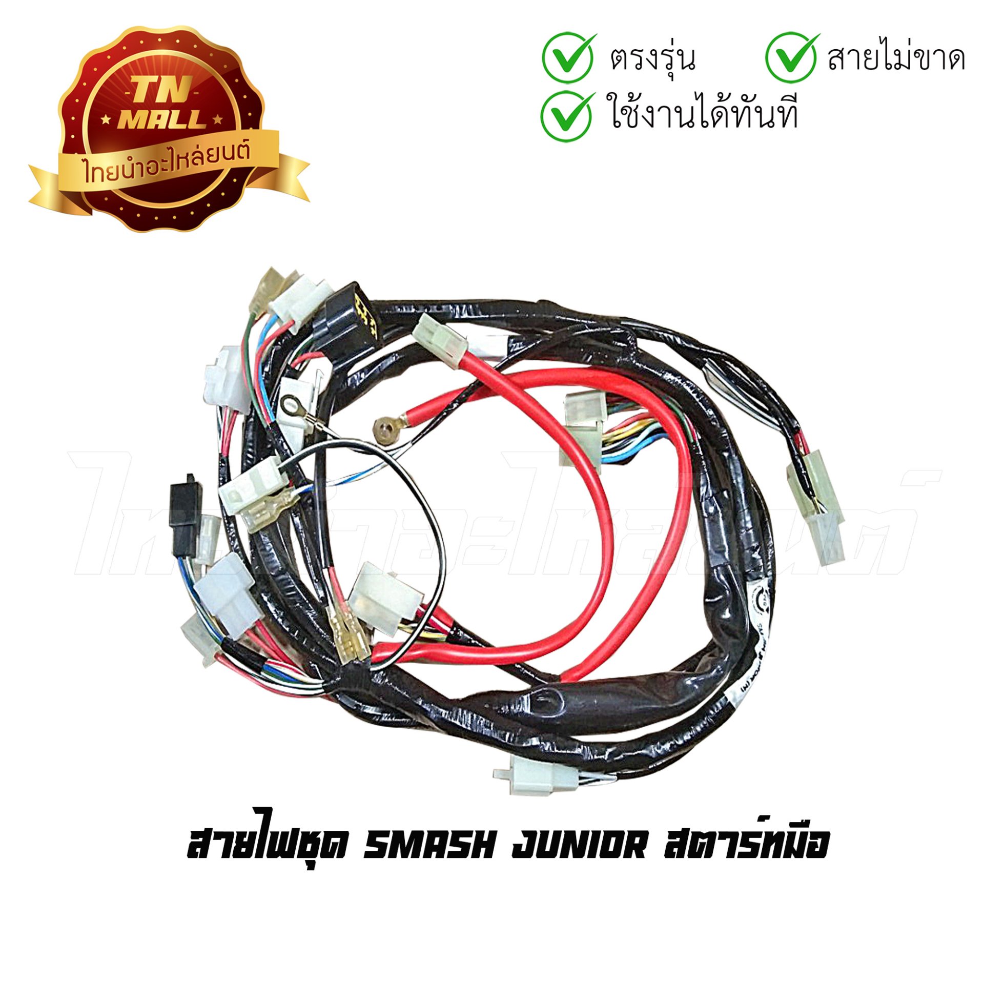 สายไฟชุด Smash Junior ยี่ห้อ PEG