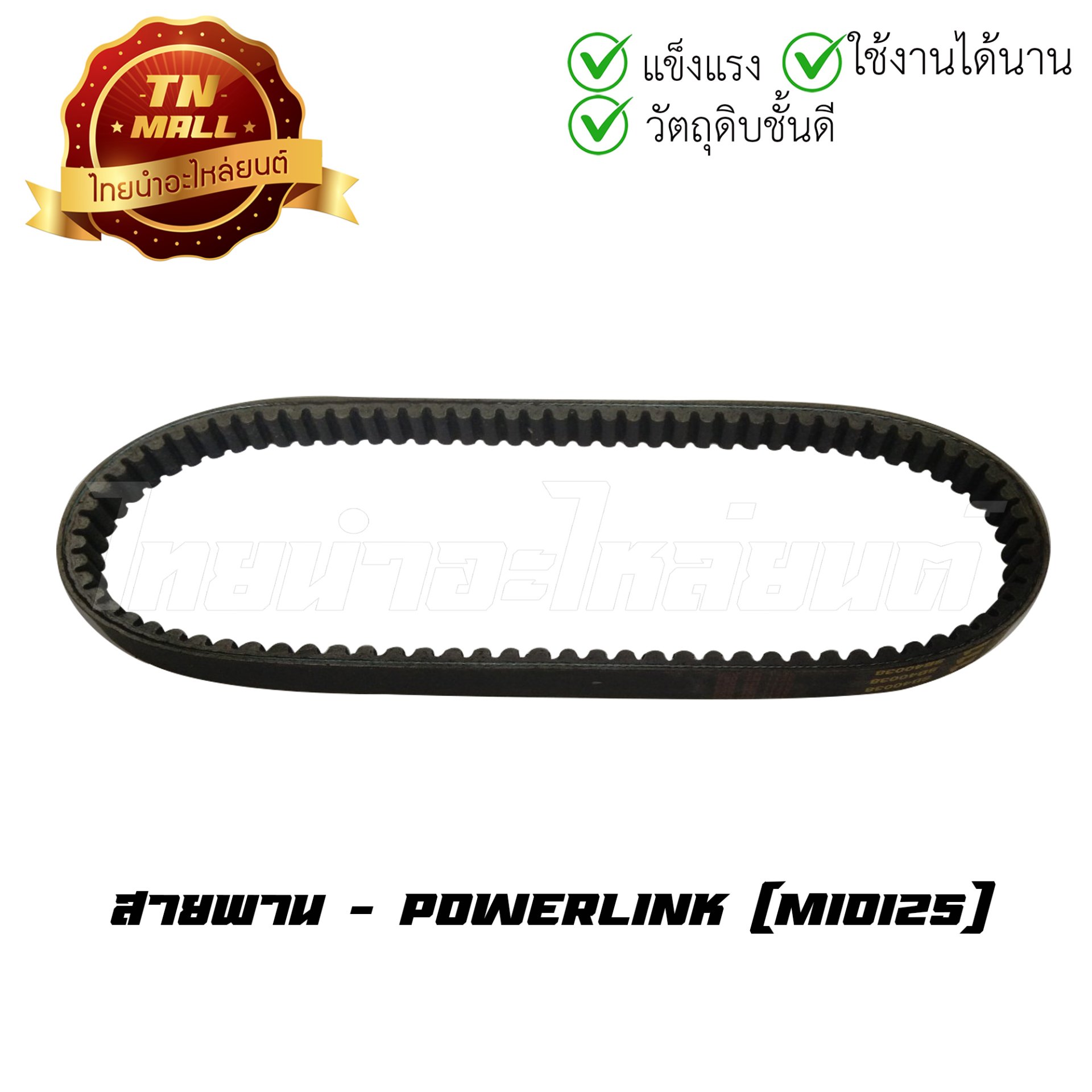 สายพาน Mio125 ยี่ห้อ Powerlink (B15-3) (ร่อนพิบูลย์ 6)