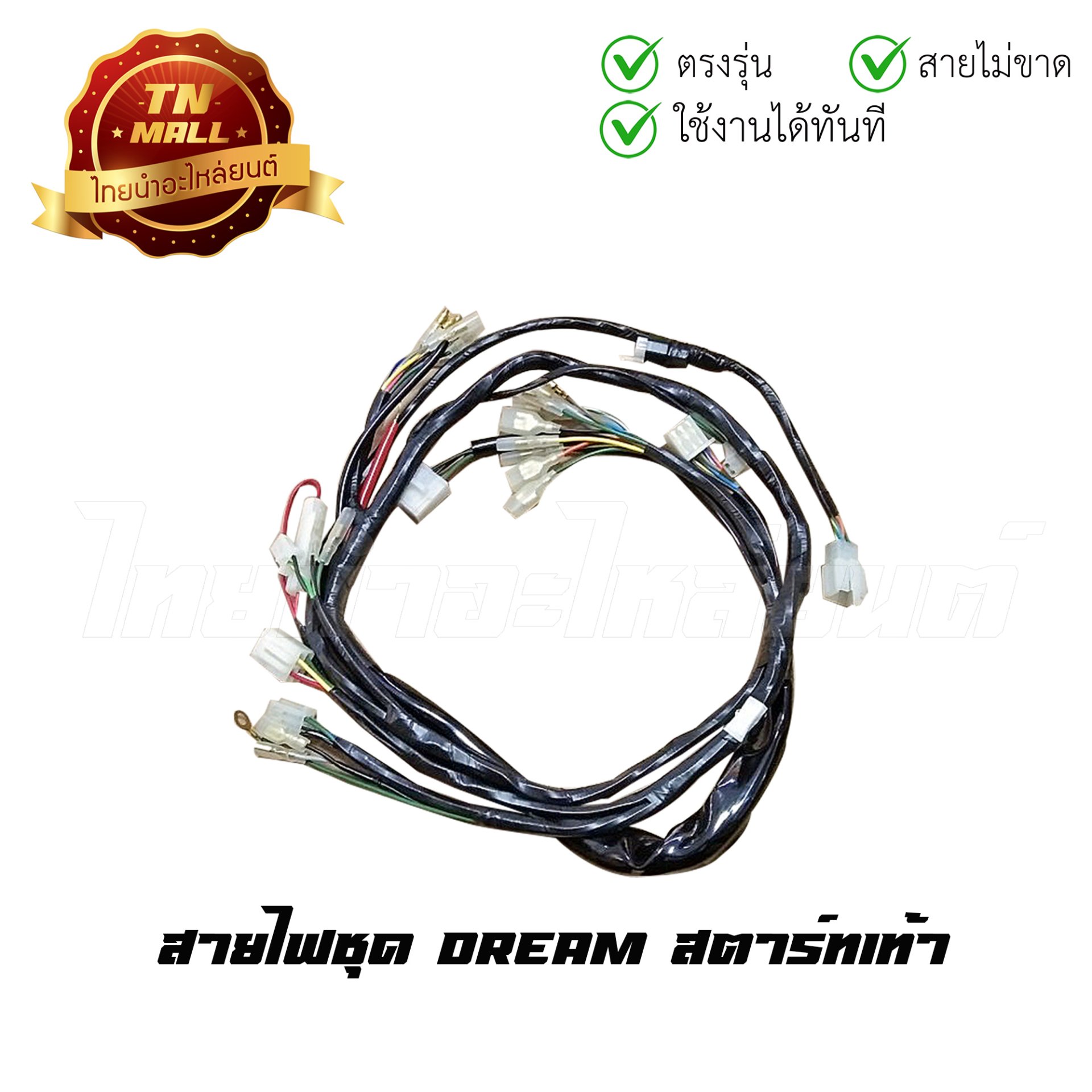 สายไฟชุด Dream สตาร์ทเท้า 26 ขั้ว ยี่ห้อ PEG