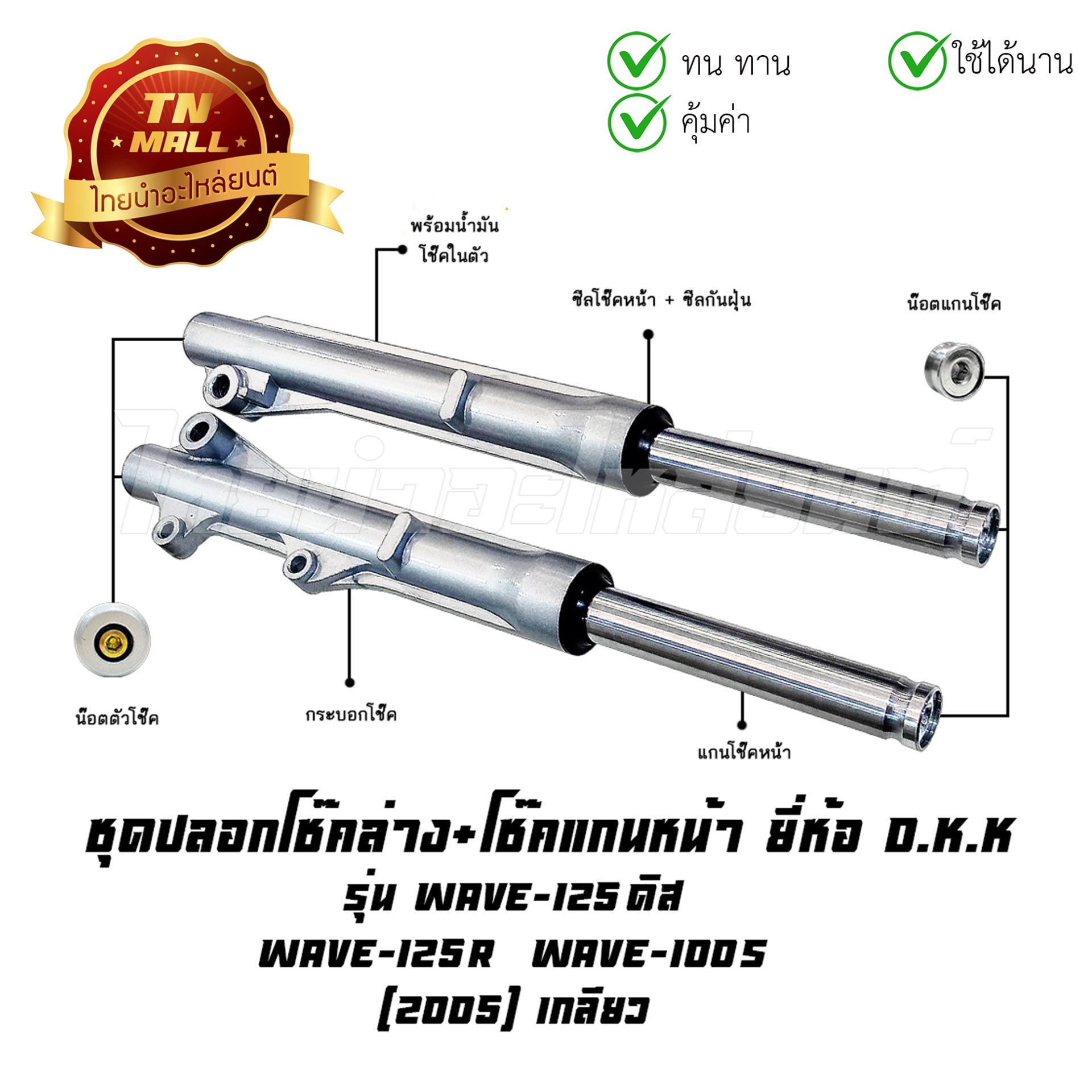 โช๊คหน้า ชุด + แกนโช๊คหน้า Wave125 ดิส 125R 100s 2005 แบบเกลียว ยี่ห้อ SRK