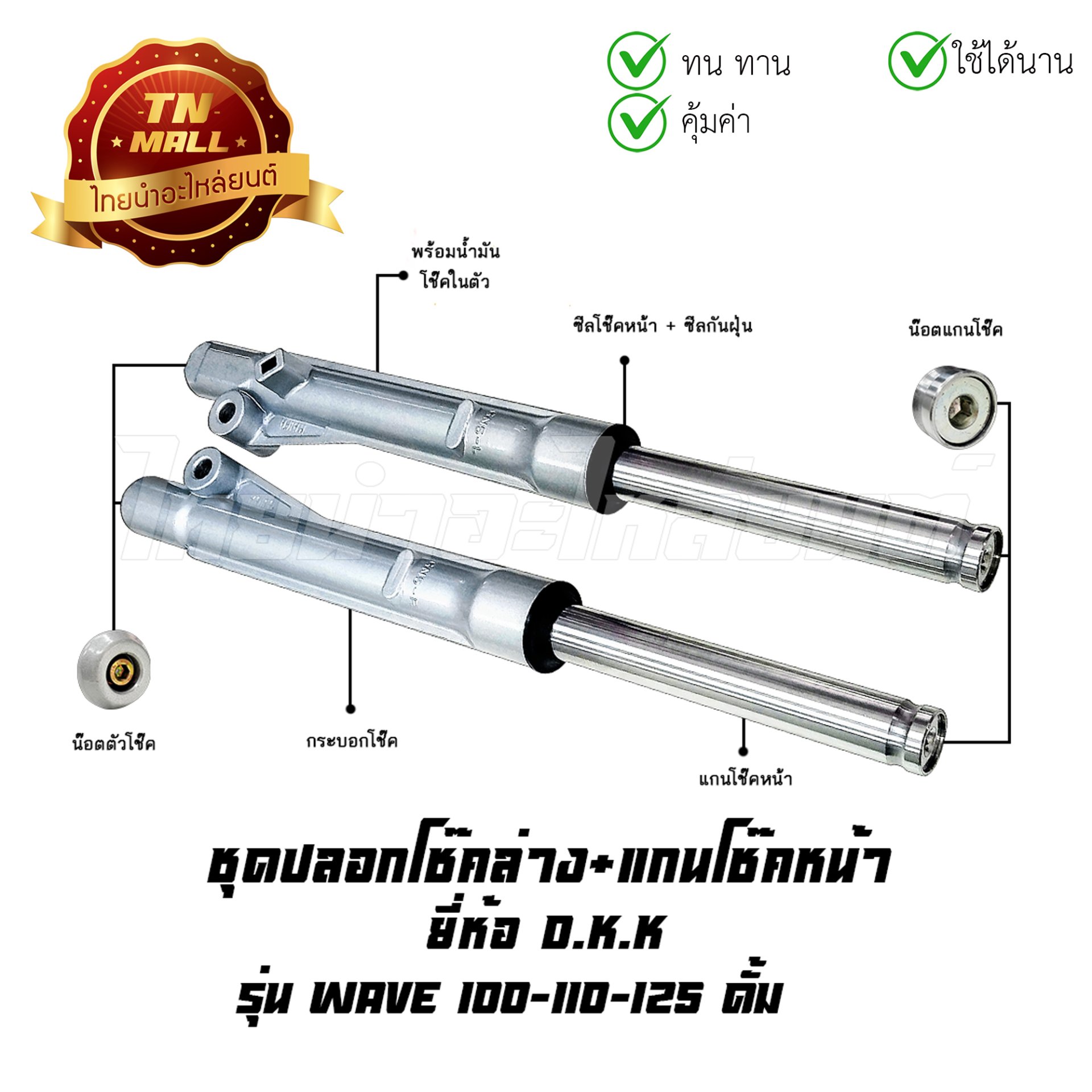 โช๊คหน้า ชุด + แกนโช๊คหน้า Wave100 Wave110 Wave125 ดั้ม ยี่ห้อ D.K.K