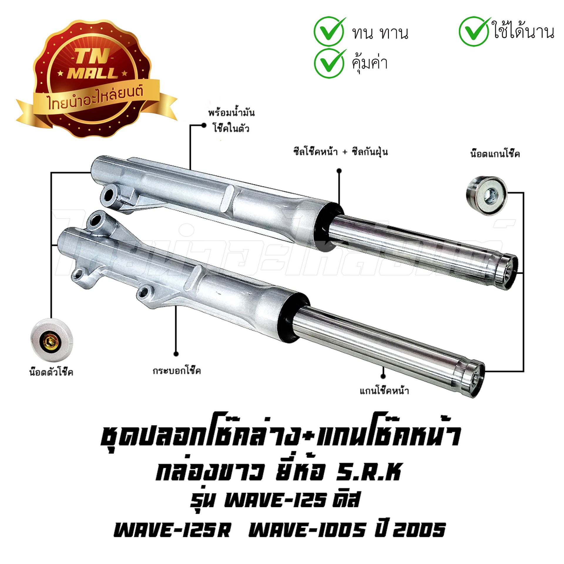 โช๊คหน้า ชุด + แกนโช๊คหน้า Wave125 ดิส Wave100s 2005 กล่องขาว ยี่ห้อ SRK