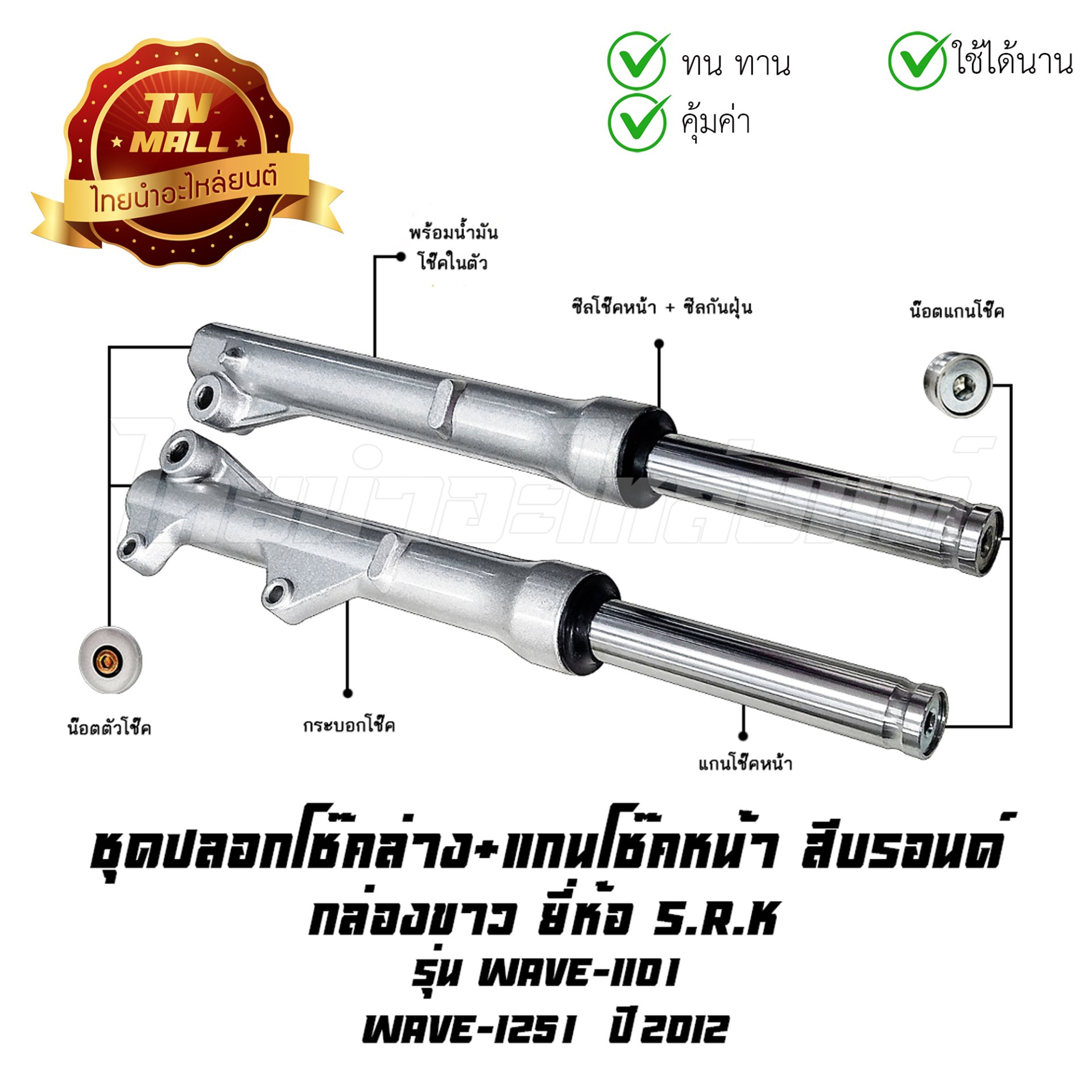 โช๊คหน้า ชุด + แกนโช๊คหน้า Wave110-I ดิส 125-I 2012 กล่องขาว ยี่ห้อ SRK