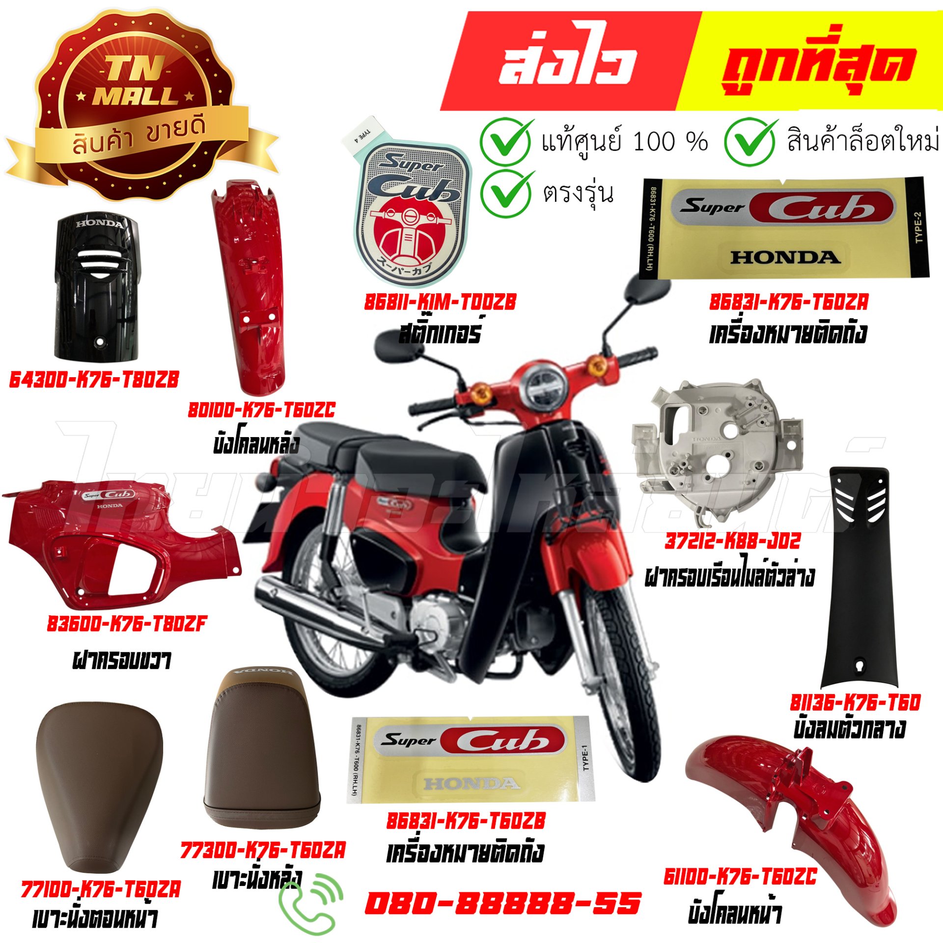 ชุดสี SUPER CUB สีแดง-ดำ R354 ปี2021-2022 รุ่นเบาะสองตอน แท้ศูนย์ ...