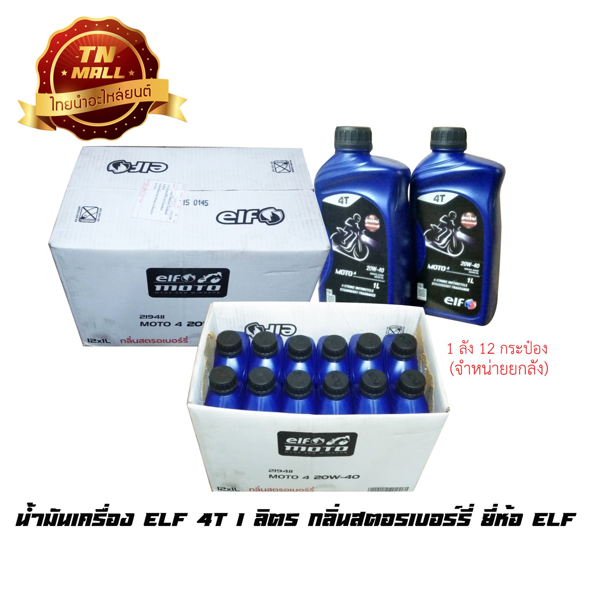 น้ำมันเครื่อง ELF 4T 1 ลิตร กลิ่นสตอรเบอร์รี่ ยี่ห้อ ELF (จำหน่ายยกลัง)