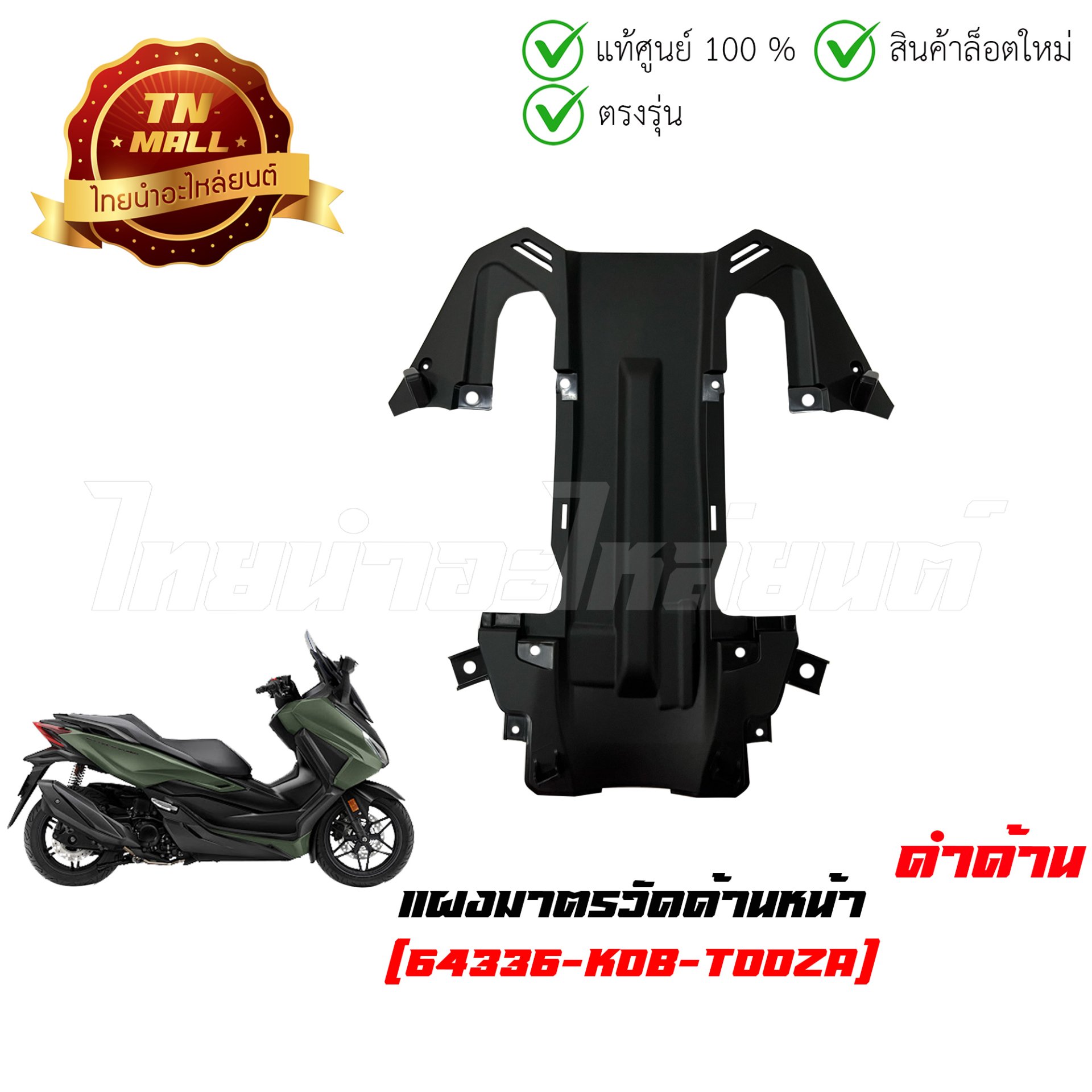 แผงมาตรวัดด้านหน้า Forza300 แท้ศูนย์ ยี่ห้อ Honda