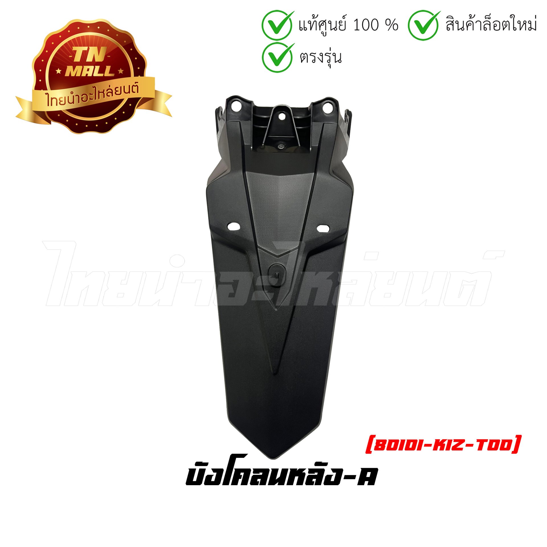 บังโคลนหลัง-A PCX160 2021 - 2023 ทุกสี แท้ศูนย์ ยี่ห้อ Honda (80101-K1Z-T00)