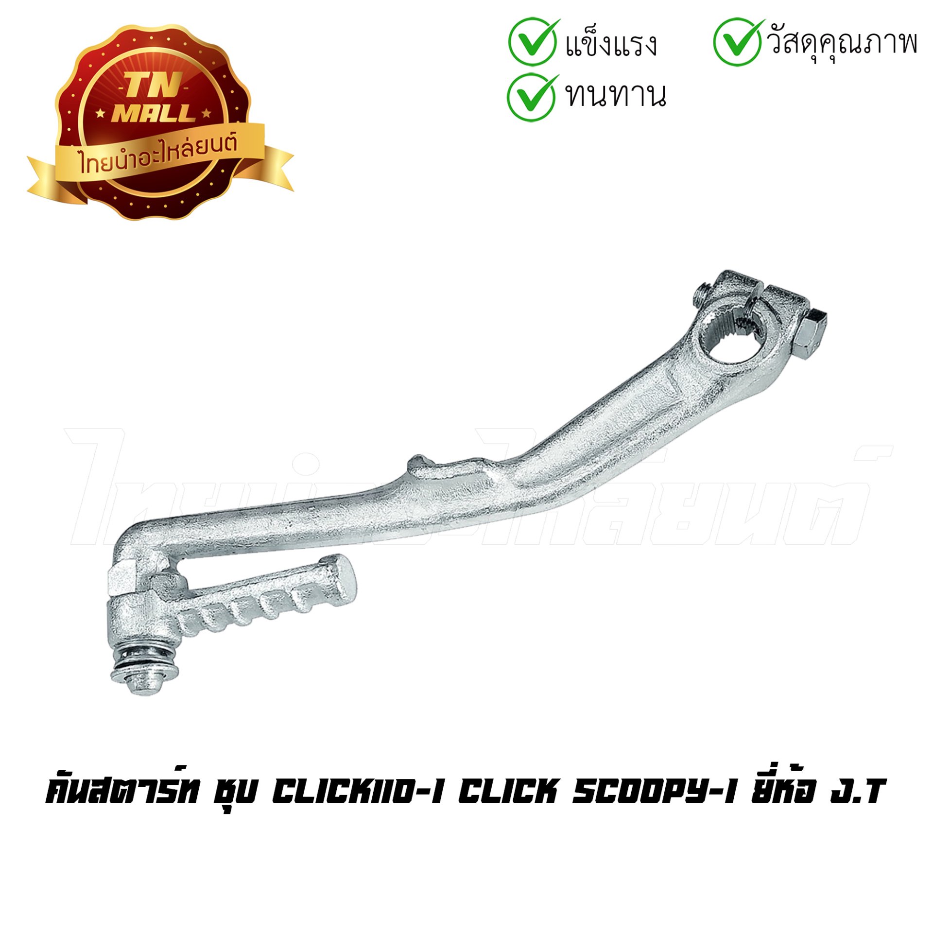 คันสตาร์ท ชุบ CLICK110-I Click Scoopy-I ยี่ห้อ J.T.MOTORCYCLE โรงงานมาตรฐาน มอก 100%