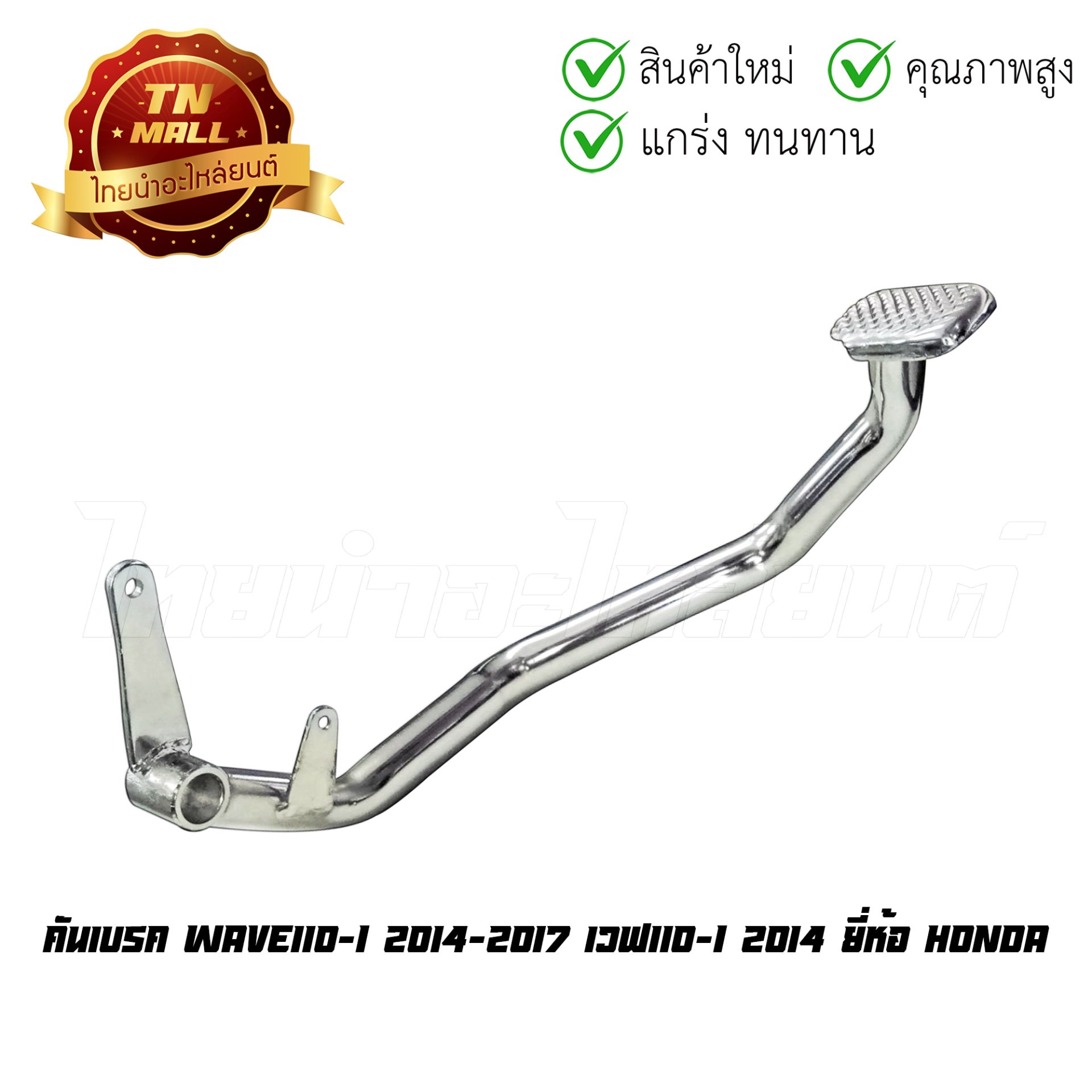 คันเบรค (ชุบ )รุ่น WAVE-110 ยี่ห้อ แท้ HONDA โรงงานมาตรฐาน มอก 100%