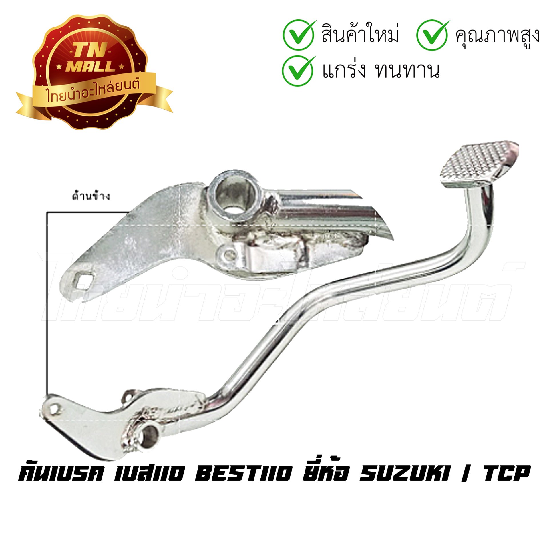 คันเบรค รุ่น BEST-110 แท้ ติดรถ ยี่ห้อ TCP โรงงานมาตรฐาน มอก 100%