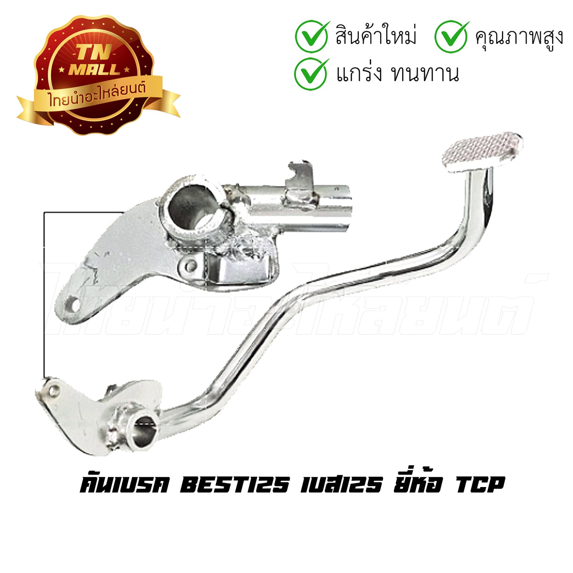 คันเบรค รุ่น BEST-125 แท้ ติดรถ ยี่ห้อ TCP โรงงานมาตรฐาน มอก 100%
