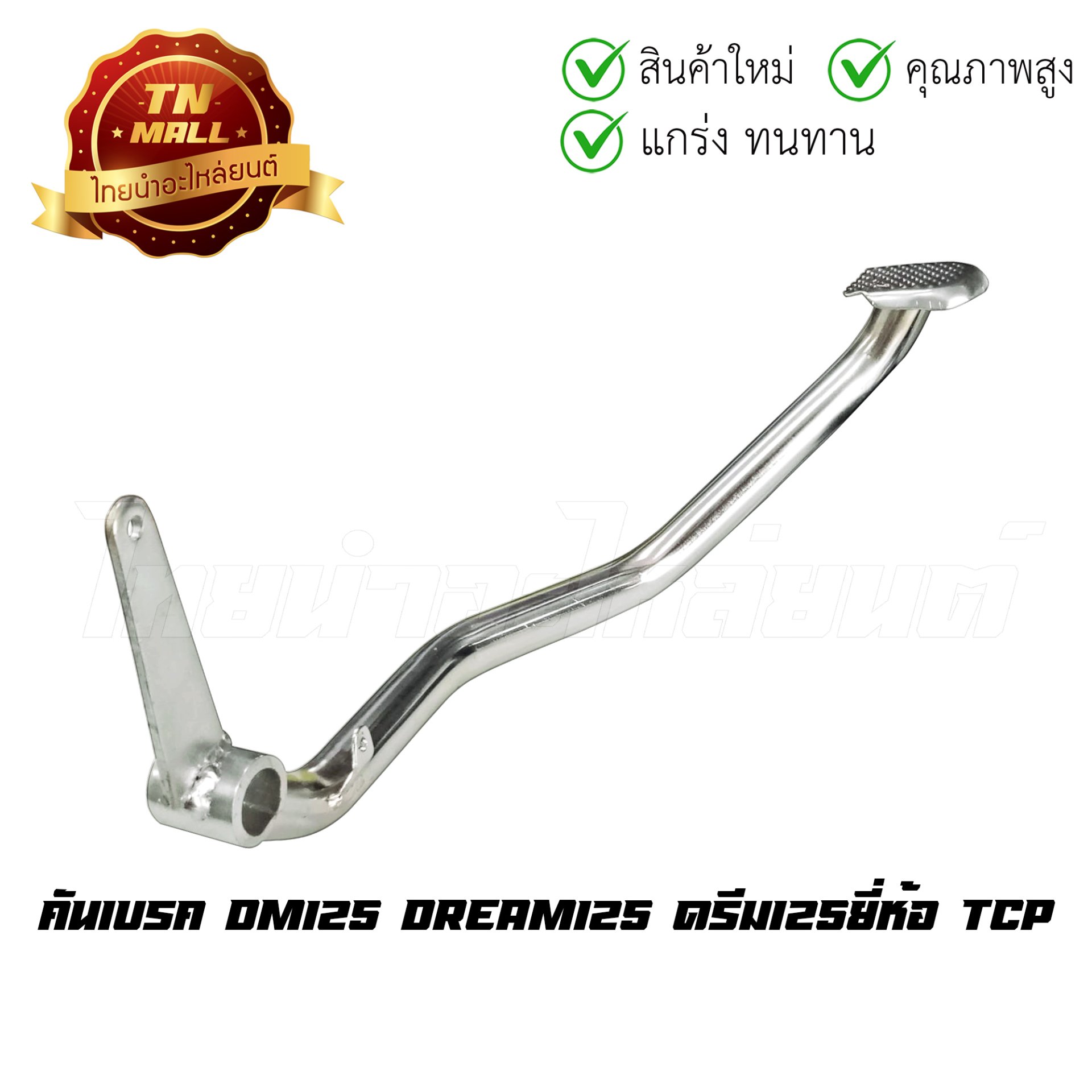 คันเบรค รุ่น DREAM-125 แท้ ติดรถ ยี่ห้อ TCP โรงงานมาตรฐาน มอก 100%