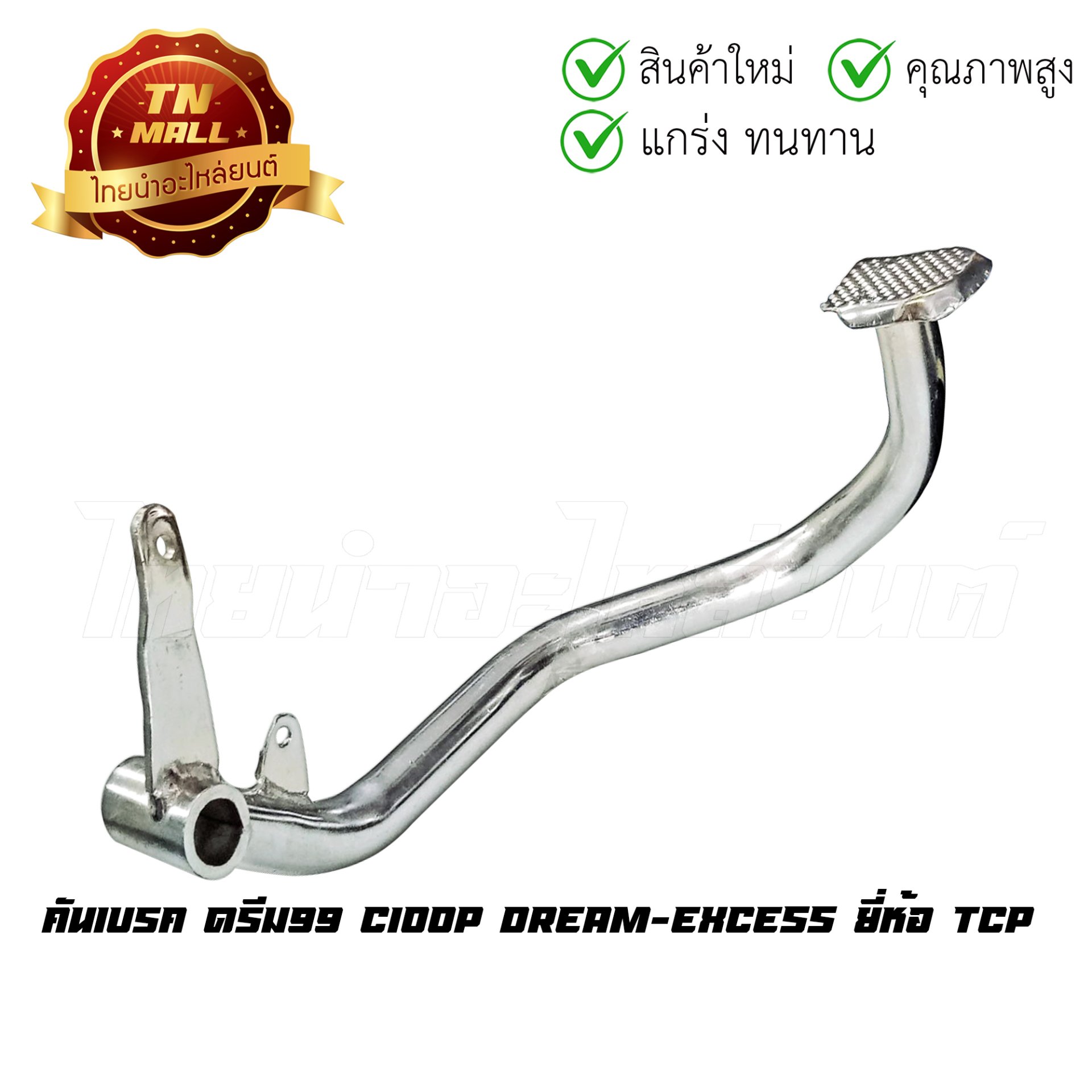 คันเบรค รุ่น DREAM-EXCESS (หนา) ยี่ห้อ TCP โรงงานมาตรฐาน มอก 100%