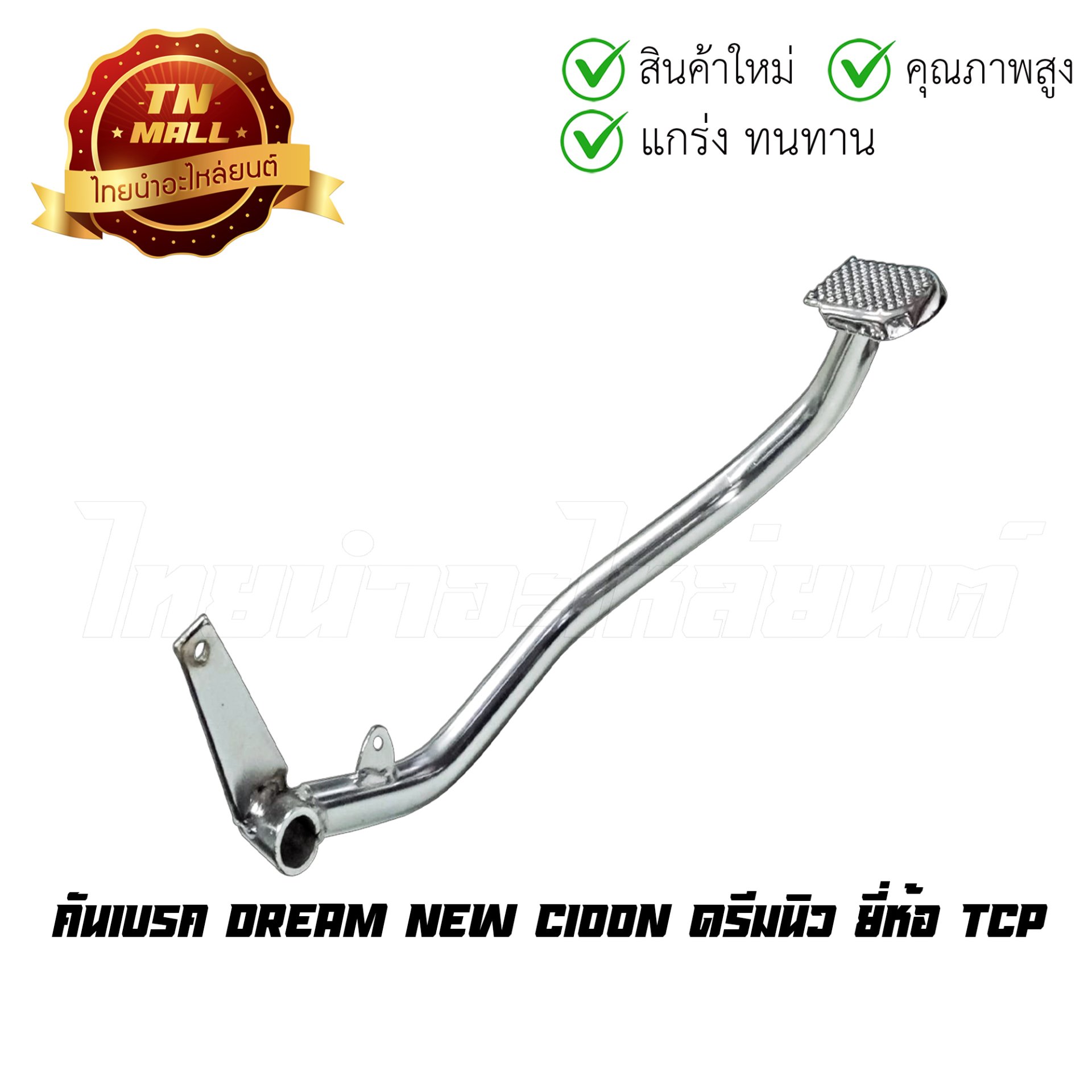 คันเบรค รุ่น DREAM-NEW (หนา) ยี่ห้อ TCP โรงงานมาตรฐาน มอก 100%