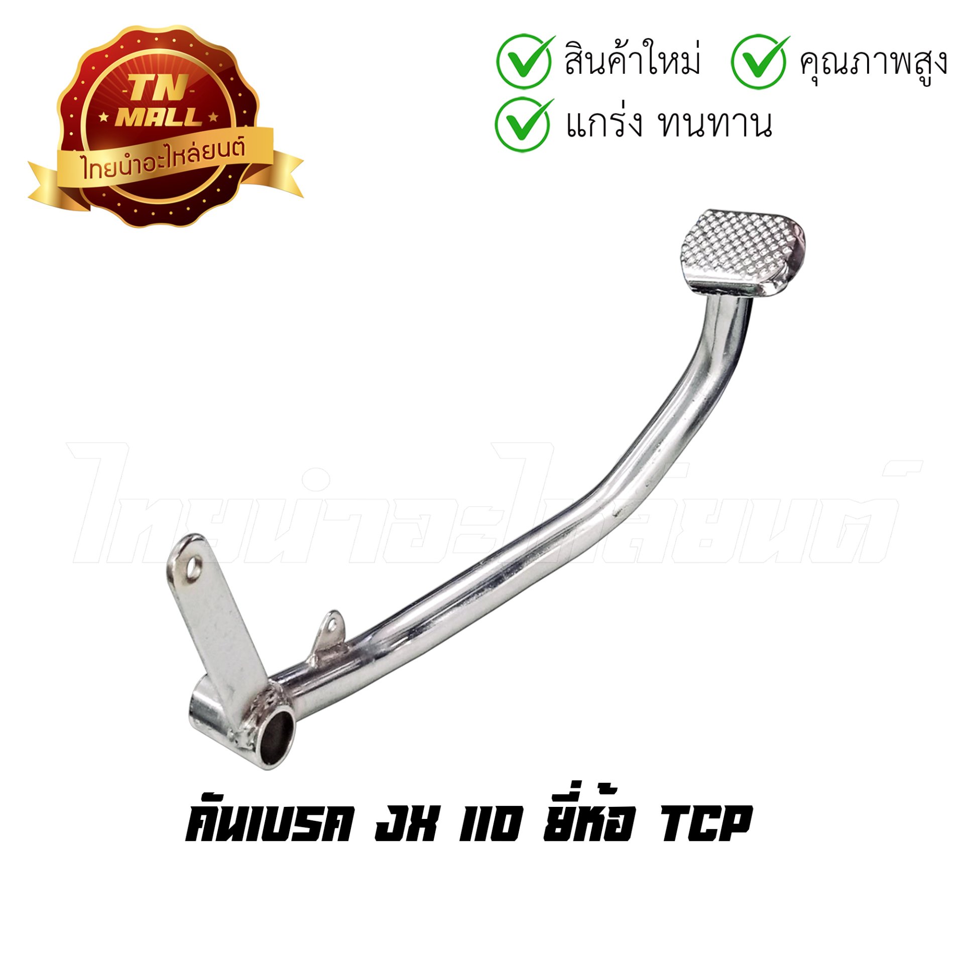 คันเบรค รุ่น JX-110 (หนา) ยี่ห้อ TCP โรงงานมาตรฐาน มอก 100%