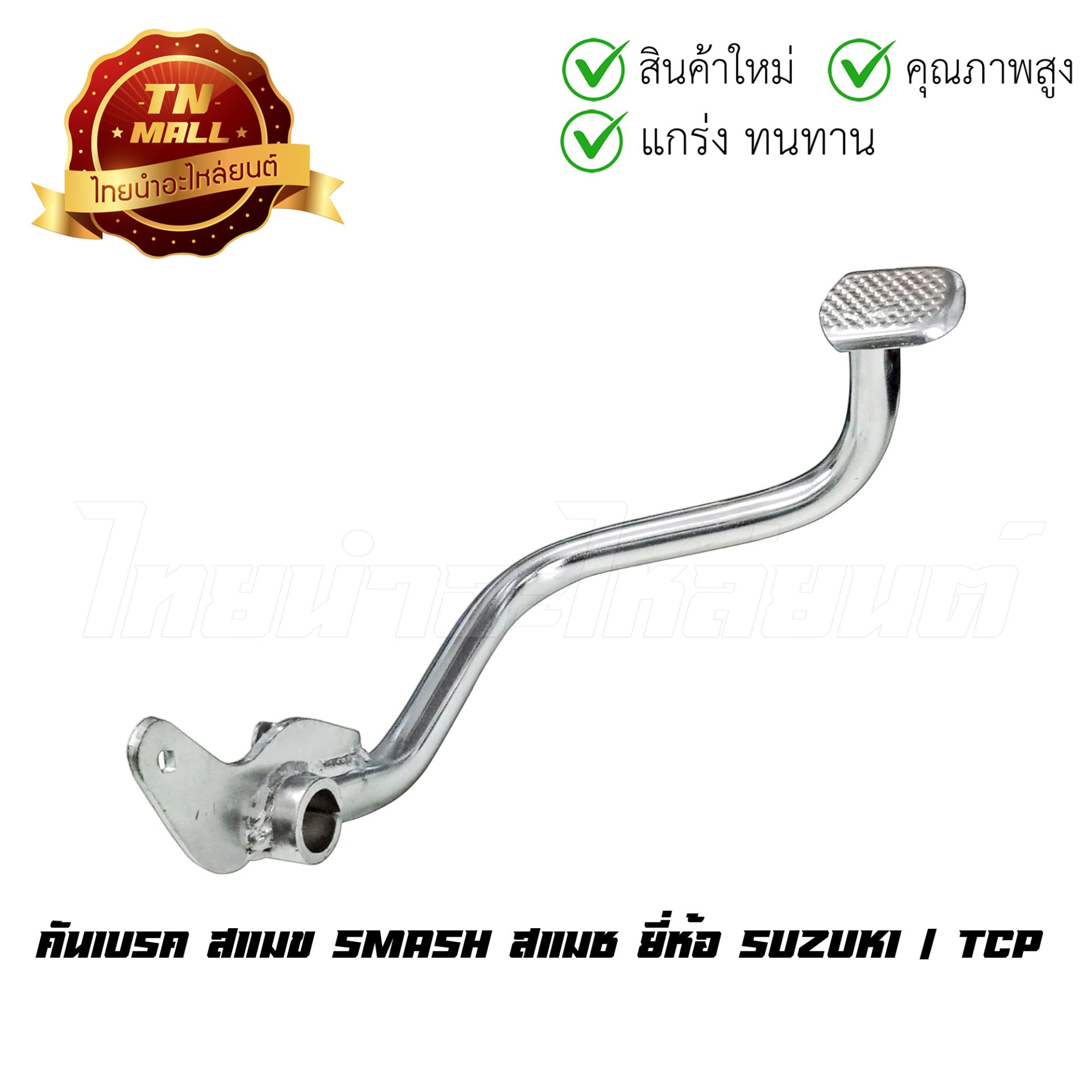 คันเบรค รุ่น SMASH (หนา) ยี่ห้อ TCP โรงงานมาตรฐาน มอก 100%