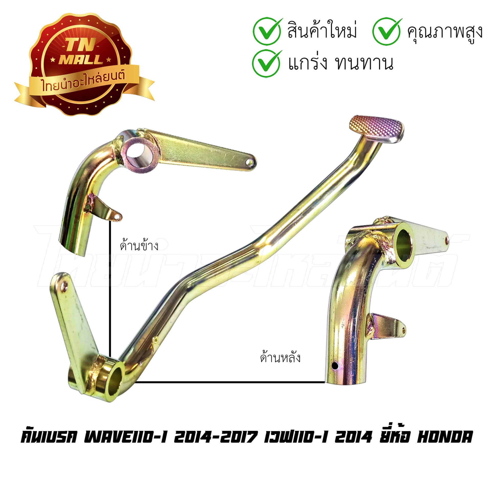 คันเบรค รุ่น WAVE100-I 2014 แท้ HONDA โรงงานมาตรฐาน มอก 100%