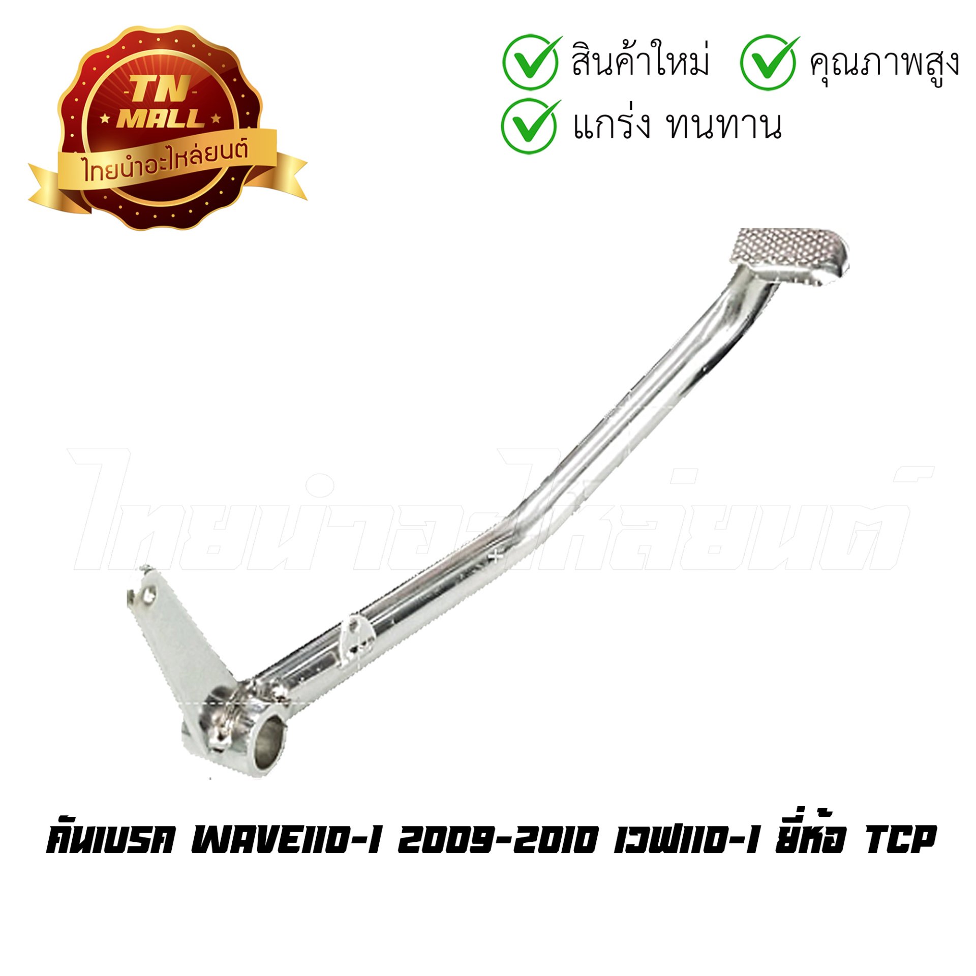 คันเบรค รุ่น WAVE-110 I ยี่ห้อ TCP โรงงานมาตรฐาน มอก 100%