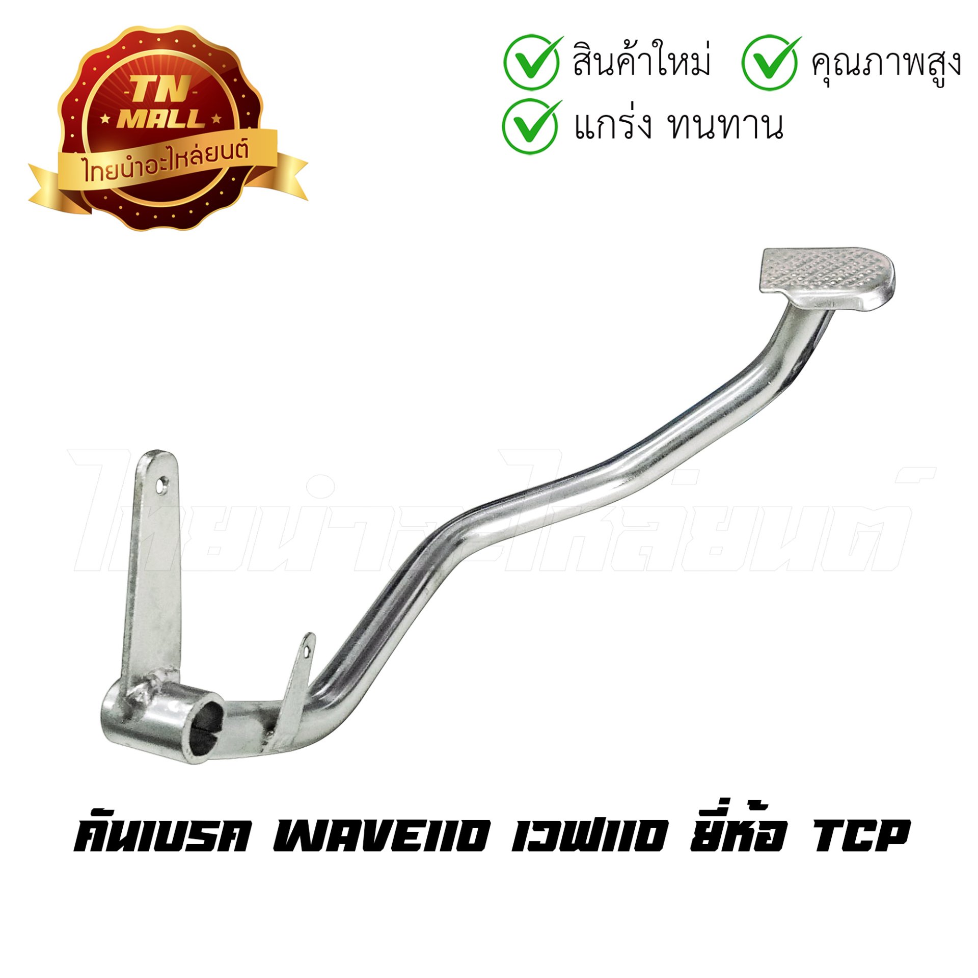 คันเบรค รุ่น WAVE-110 (หนา) ยี่ห้อ TCP โรงงานมาตรฐาน มอก 100%