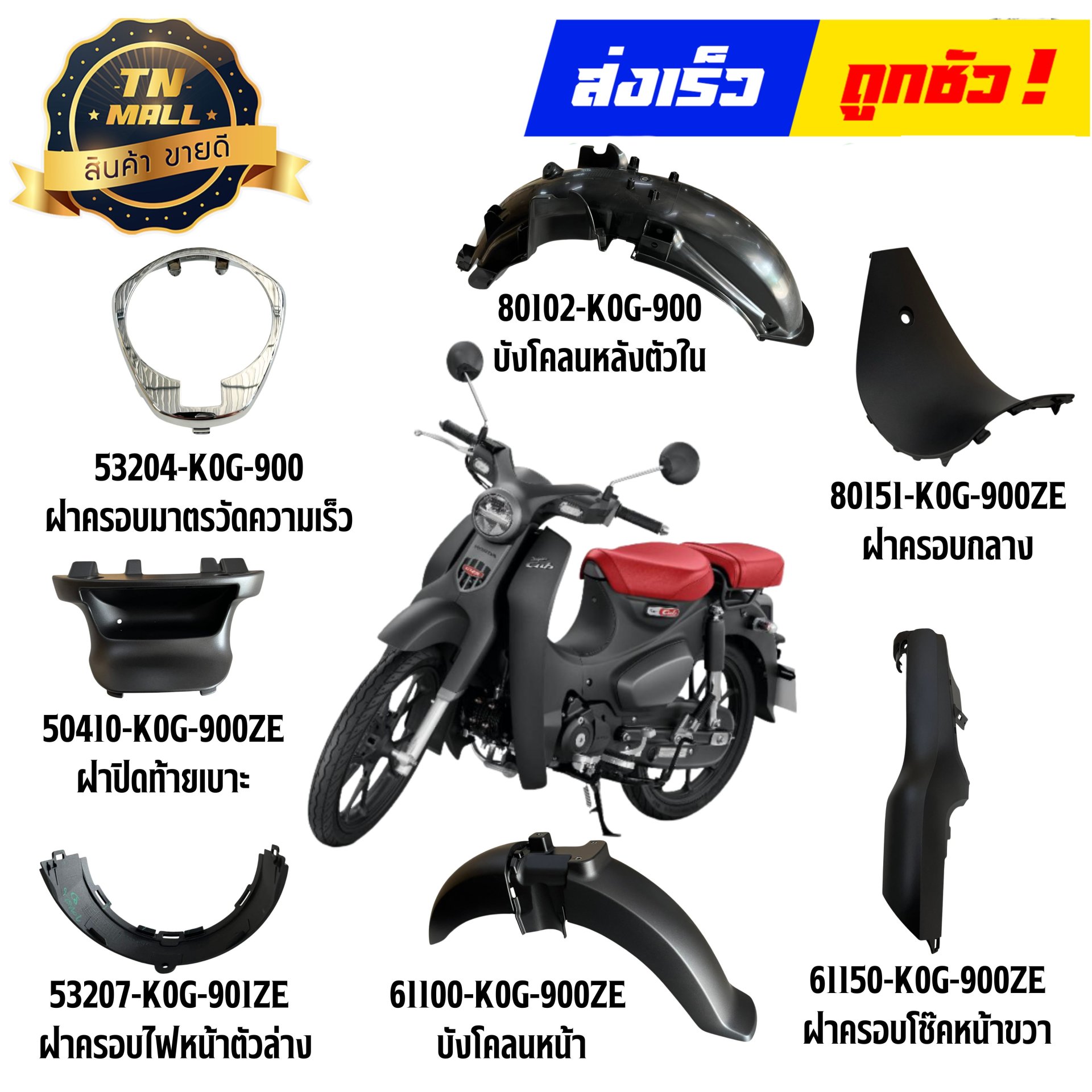 ชุดสี C125 สีดำด้าน NH303 ปี2019-2026 แท้ศูนย์ ยี่ห้อ Honda By ไทยนำอะไหล่ยนต์