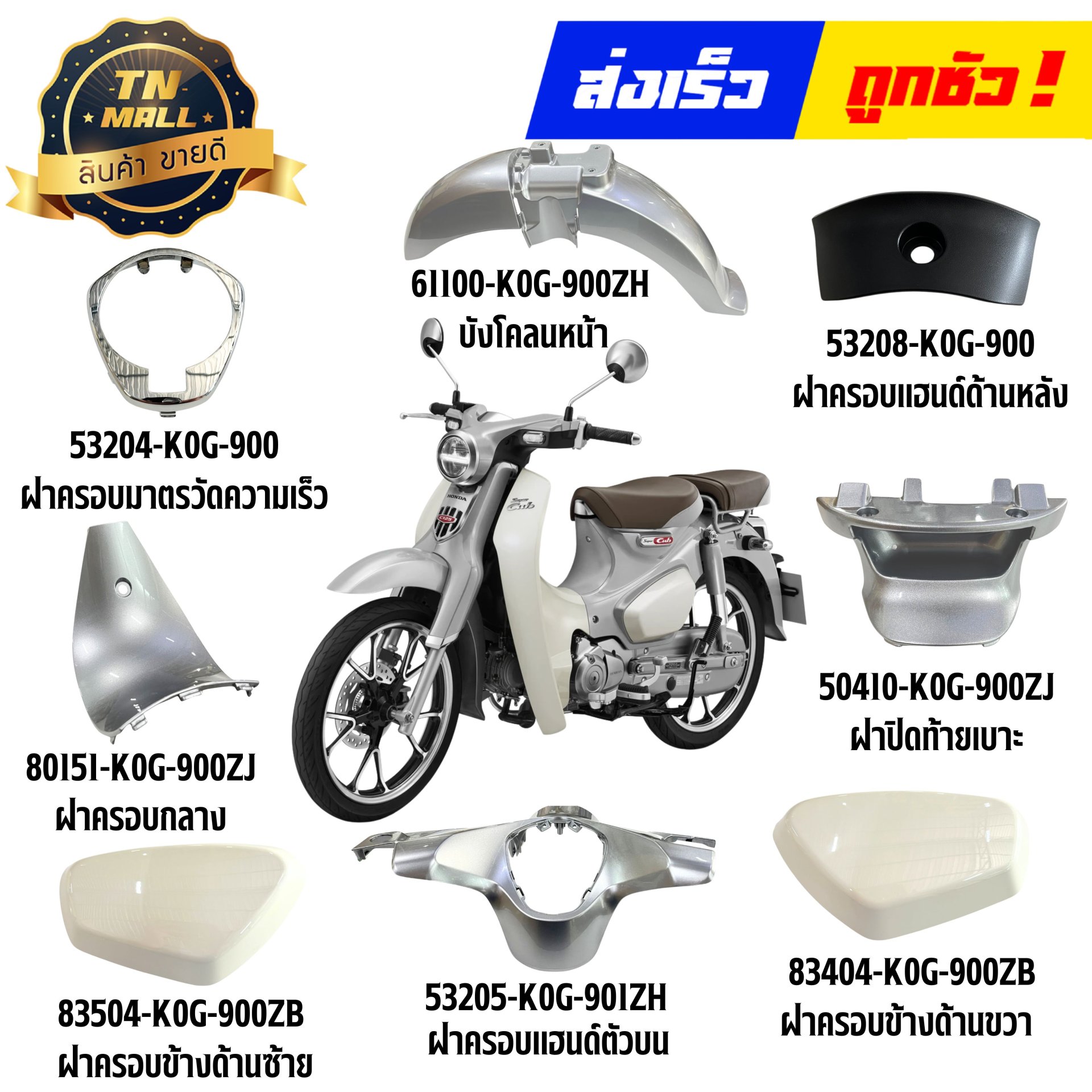 ชุดสี C125 สีเทาเงิน NHB99M ปี2026 เท่านั้น แท้ศูนย์ ยี่ห้อ Honda By ไทยนำอะไหล่ยนต์