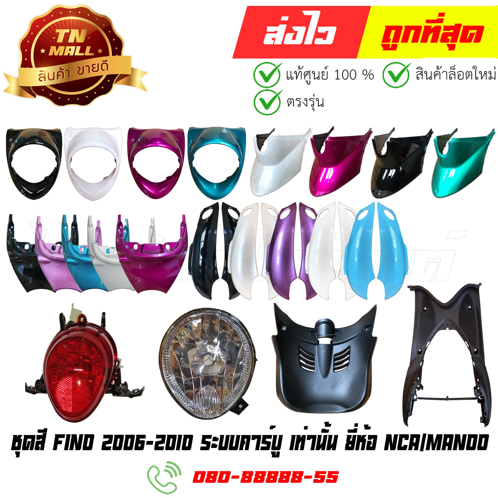 ชุดสี Fino 2006-2010 ระบบคาร์บู เท่านั้น ยี่ห้อ NCA/Manoo ไทยนำอะไหล่ยนต์