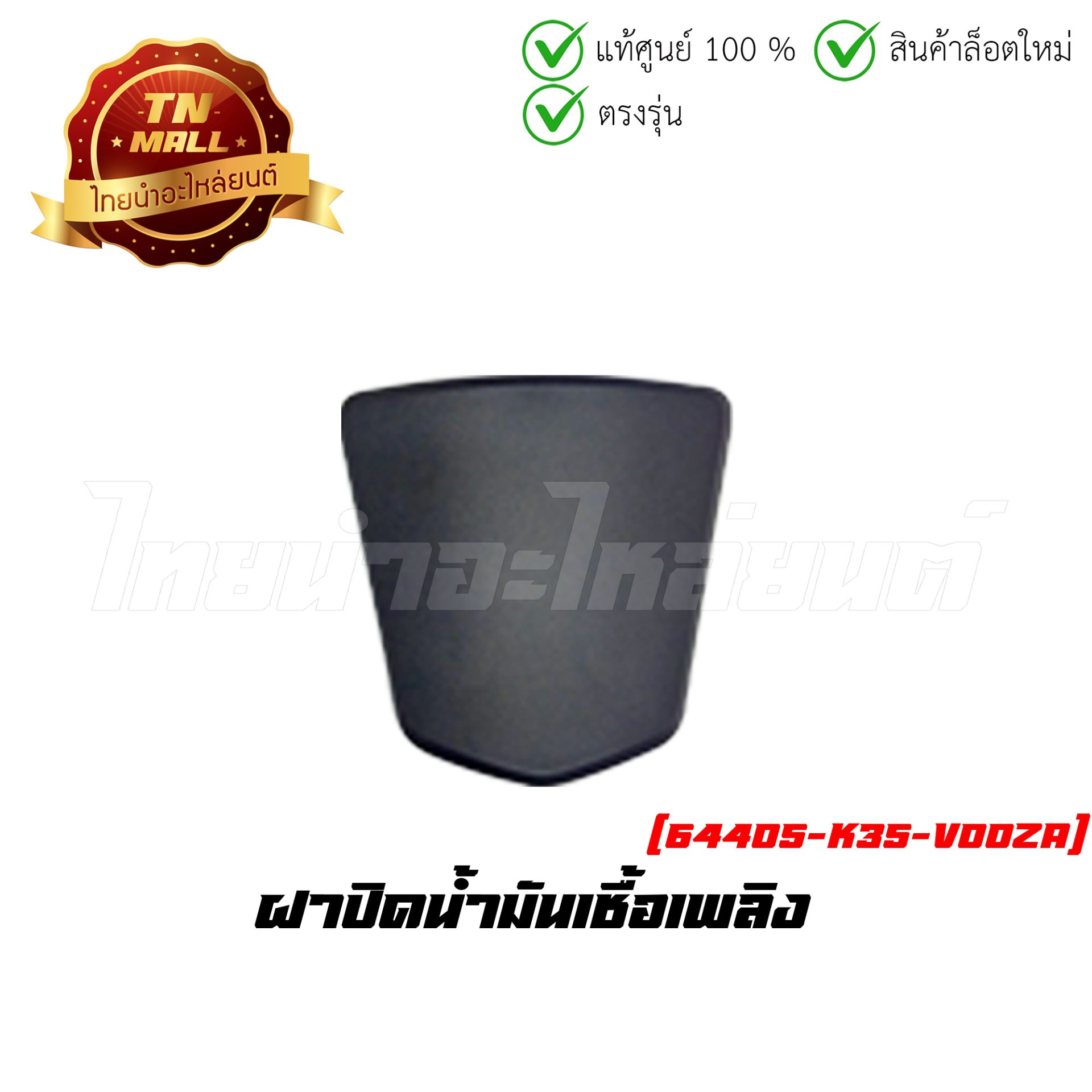 ฝาปิดช่องเติมน้ำมันเชื้อเพลิง PCX150 2014-2017 แท้ศูนย์ ยี่ห้อ Honda