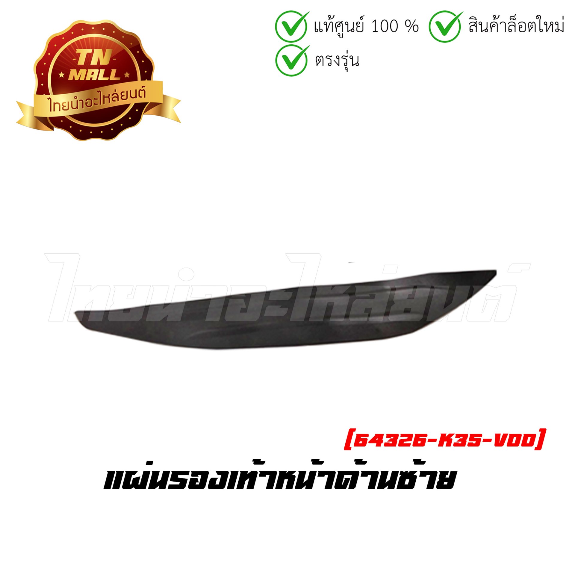 แผ่นรองเท้าหน้าซ้าย - ขวา PCX150 2014 แท้ศูนย์ ยี่ห้อ Honda