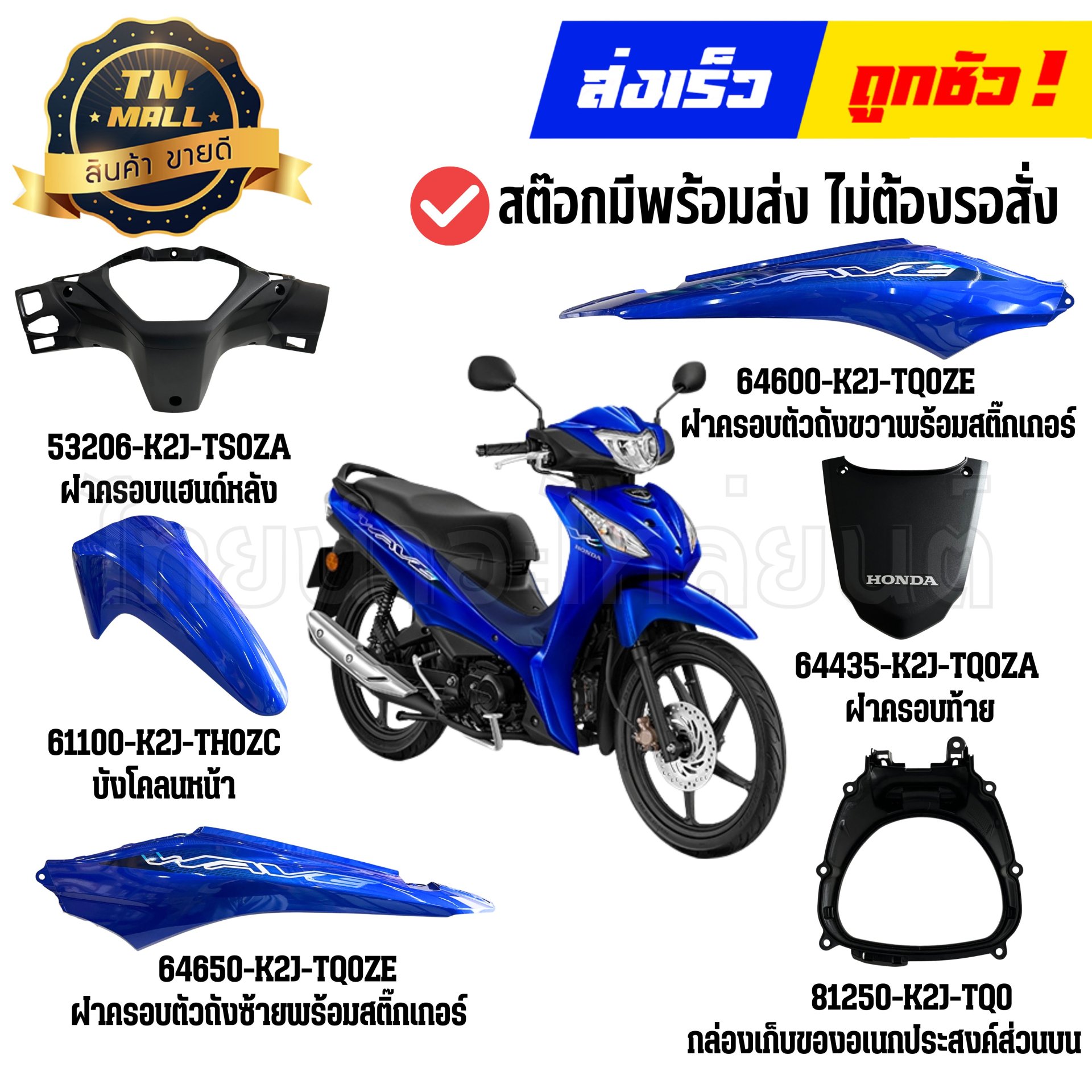 ชุดสี Wave110-I ปี2026-2027 PB433 สีน้ำเงิน แท้ศูนย์ ยี่ห้อ Honda