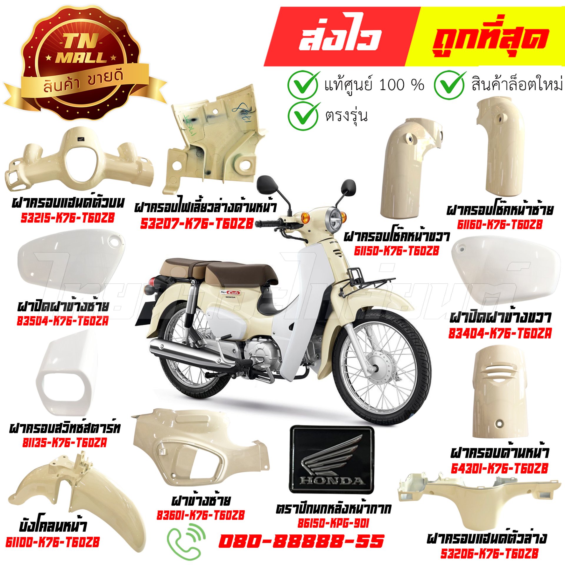 ชุดสี Super Cub ปี2018 สีขาว-ครีม YR211 เบาะสองตอน แท้ศูนย์ Honda By ไทยนำอะไหล่ยนต์