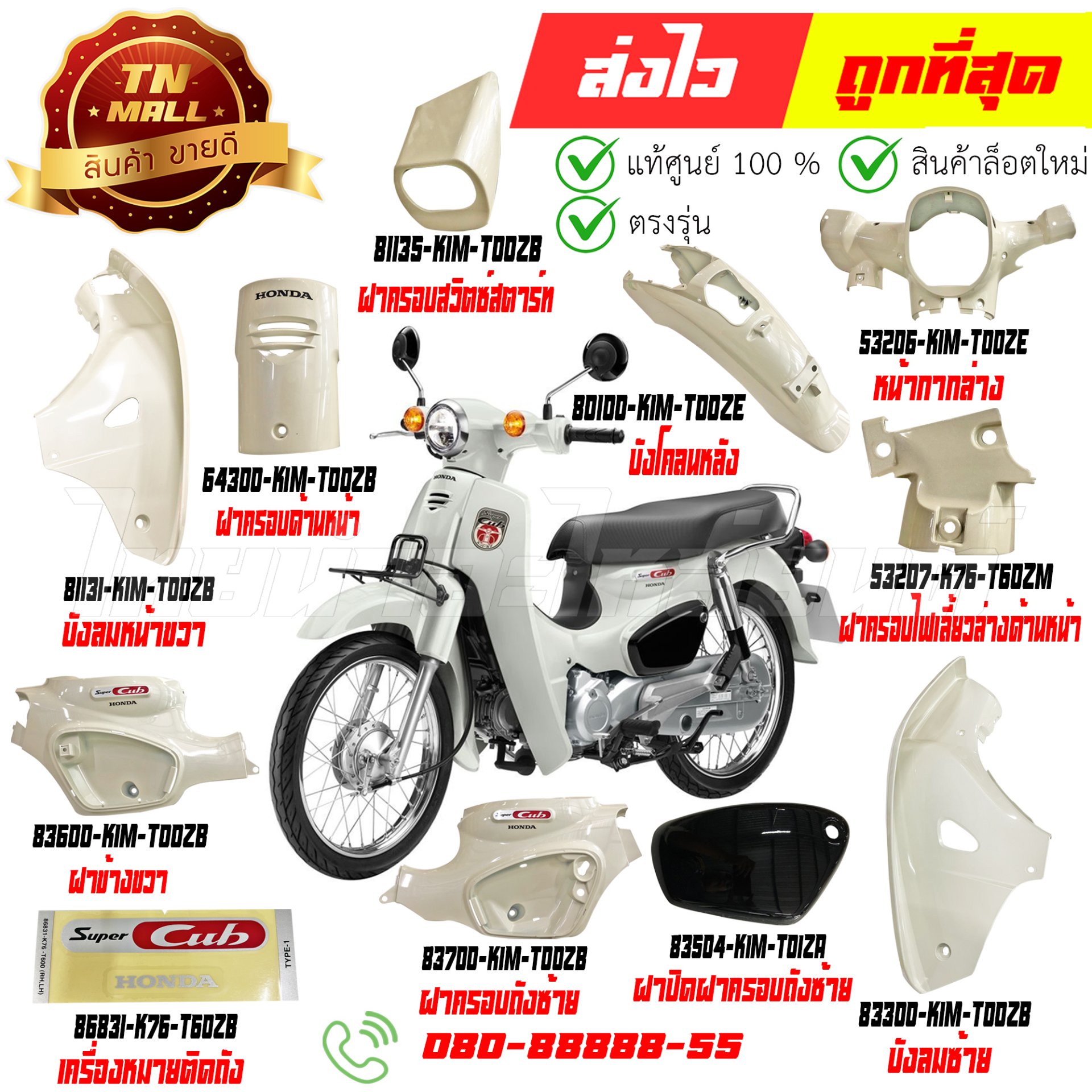 ชุดสี SUPER CUB สีขาว NHC13P ปี2021-2022 รุ่นเบาะตอนเดียว แท้ศูนย์ ยี่ห้อ Honda  By ไทยนำอะไหล่ยนต์