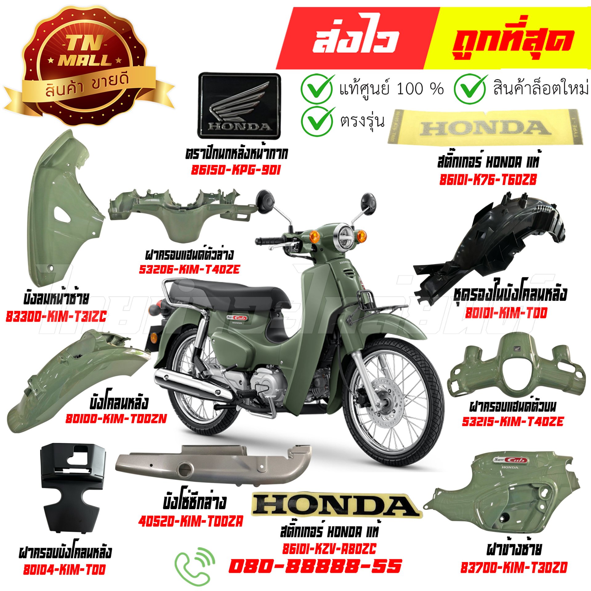 ชุดสี Super Cub ปี 2025 GY157 เขียว รุ่นจานดิสเบรคหน้า แท้ศูนย์ Honda By ไทยนำอะไหล่ยนต์