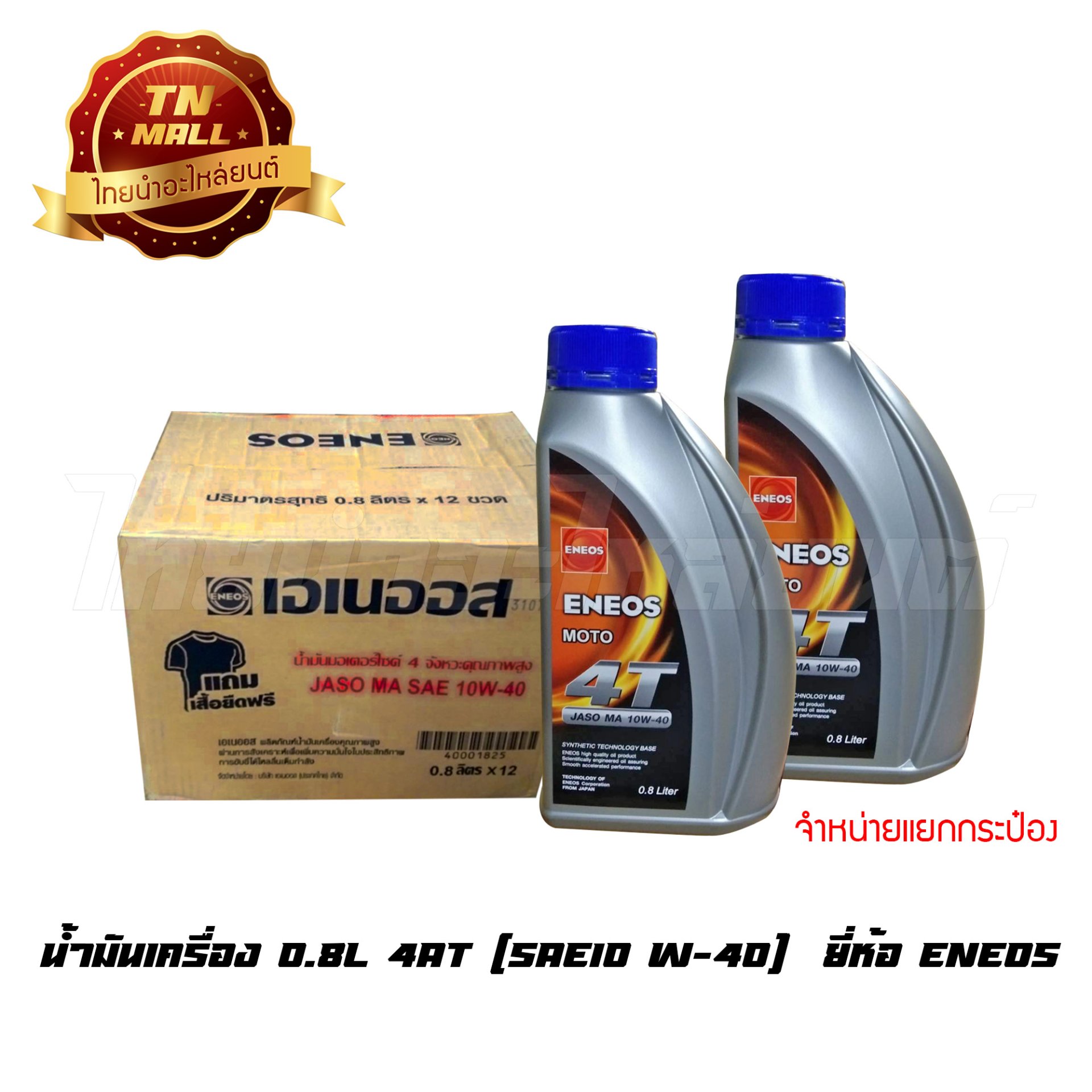 น้ำมันเครื่อง 0.8L 4AT (SAE10 W-40)  ยี่ห้อ ENEOS (แยกกระป๋อง)