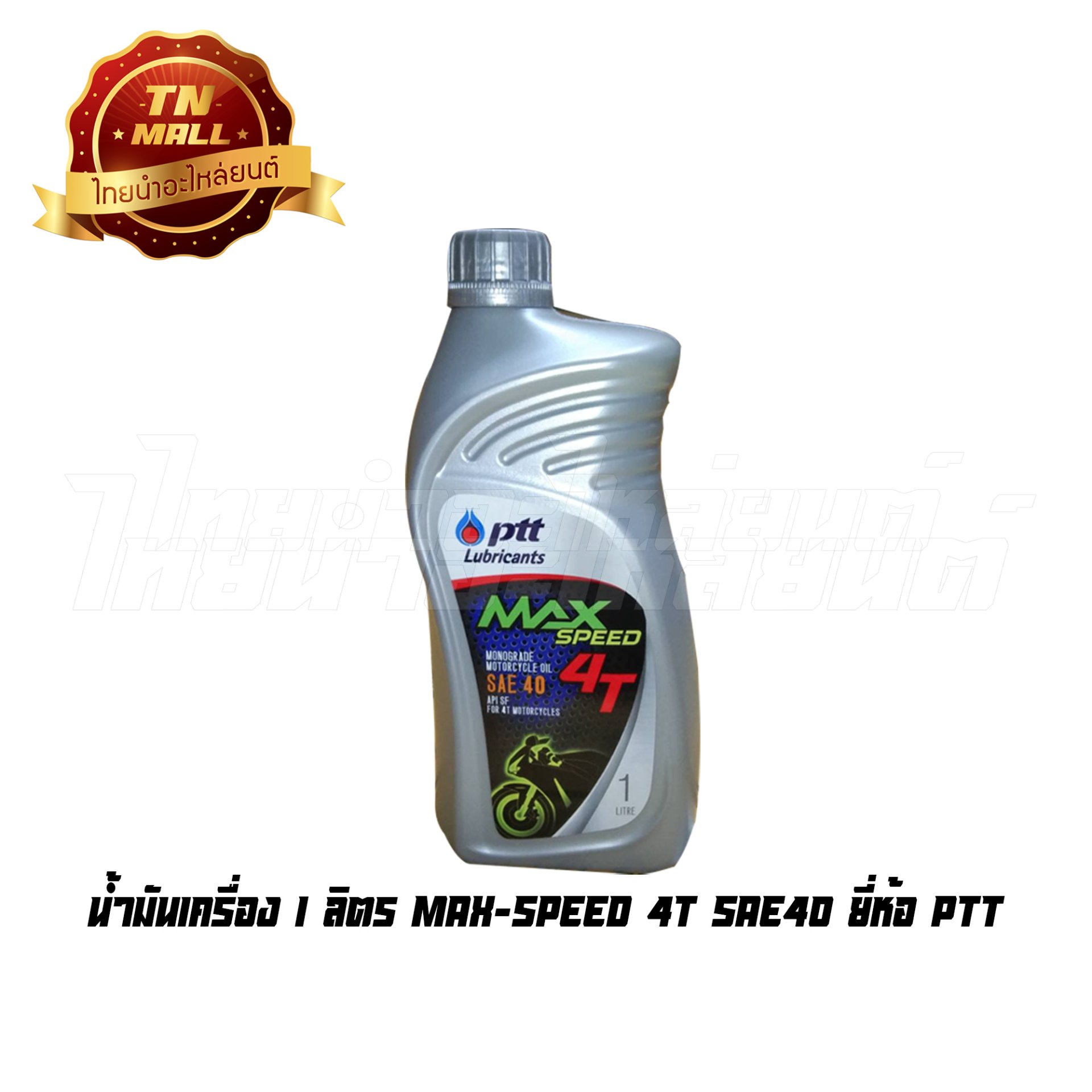 น้ำมันเครื่อง 1 ลิตร MAX-SPEED 4T SAE-40 ยี่ห้อ PTT