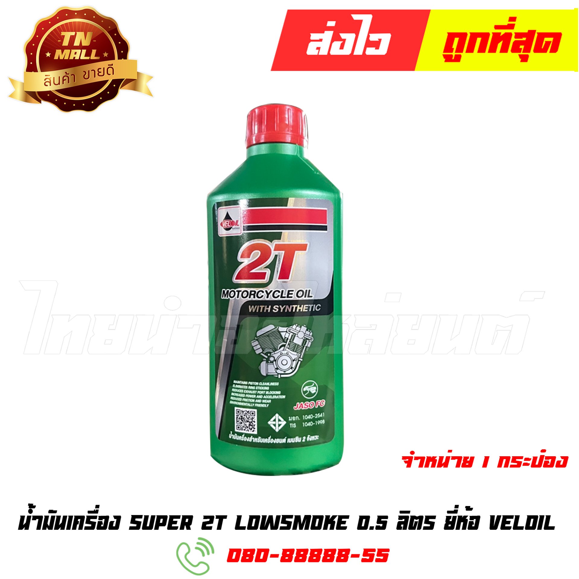 น้ำมันเครื่อง SUPER 2T LOW SMOKE 0.5ลิตร ยี่ห้อ Veloil