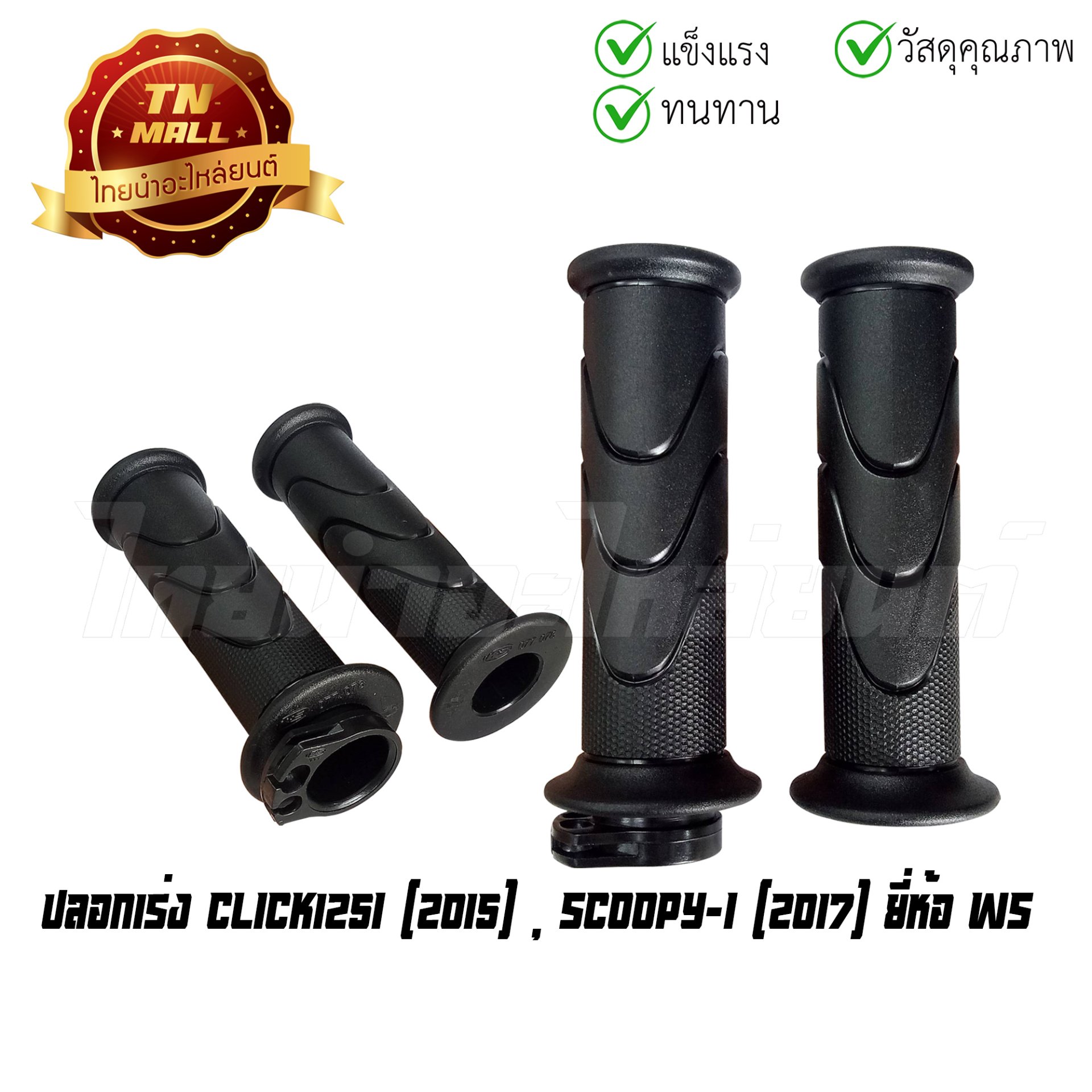 ปลอกเร่ง CLICK-i CLICK125i (2012) พร้อมไส้ ยี่ห้อ HMA/WS