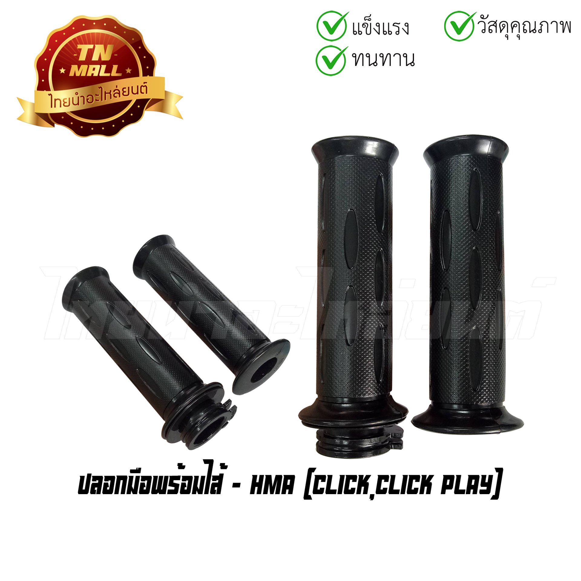 ปลอกเร่ง Click Click Play พร้อมไส้ ยี่ห้อ HMA/WS