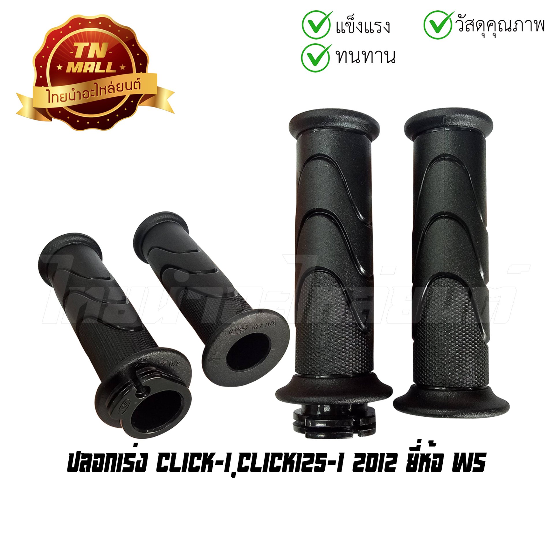 ปลอกมือพร้อมไส้ รุ่น CLICK-i , CLICK125-i (2012) ยี่ห้อ WS โรงงานมาตรฐาน มอก 100%