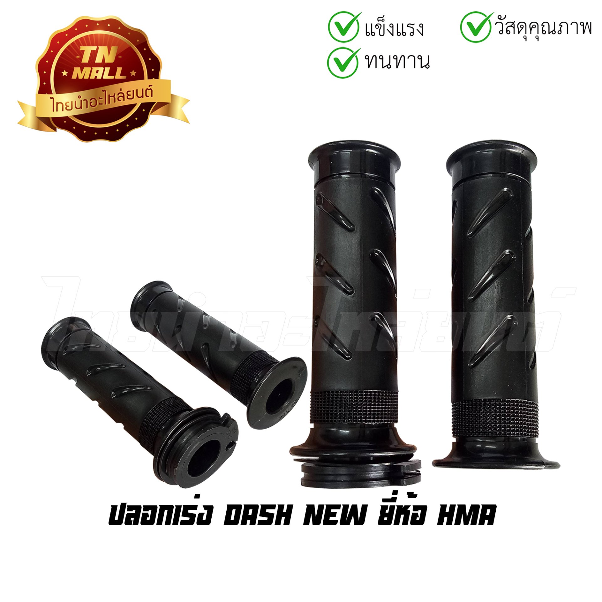 ปลอกเร่ง Dash New พร้อมไส้ ยี่ห้อ HMA/WS