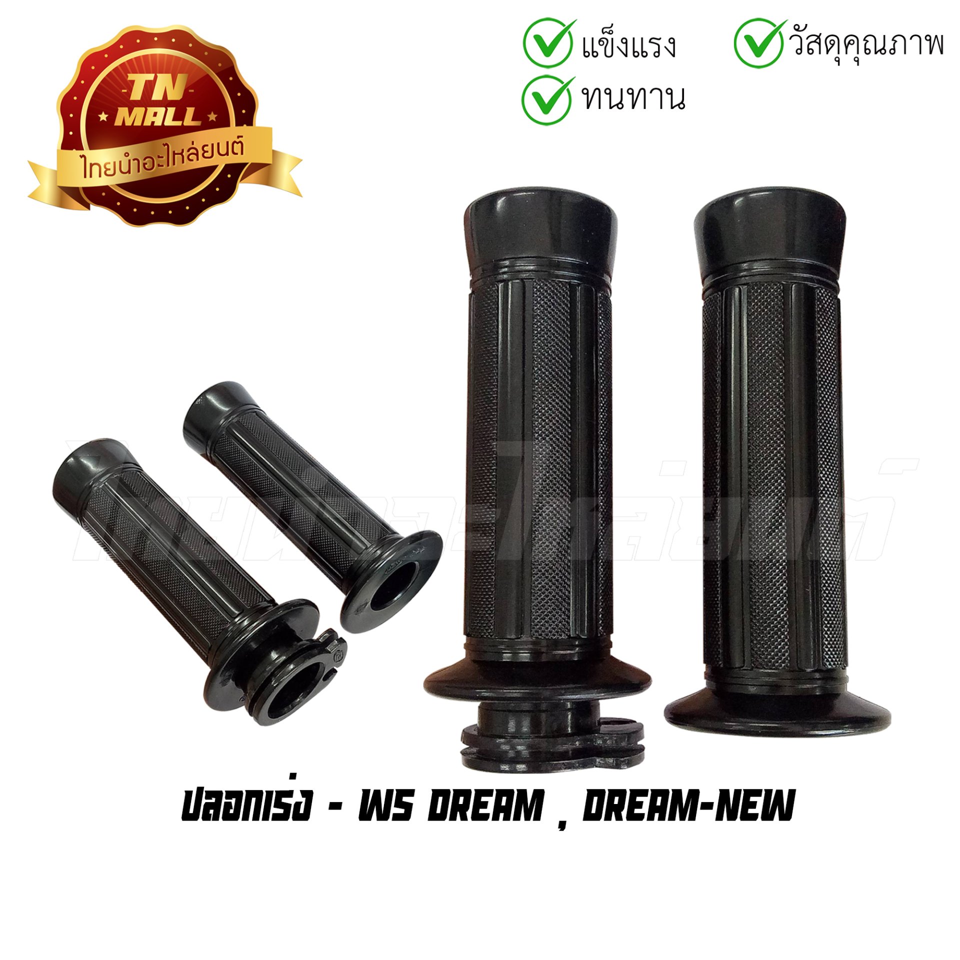 ปลอกเร่ง DREAM DREAM-NEW พร้อมไส้ ยี่ห้อ HMA/WS