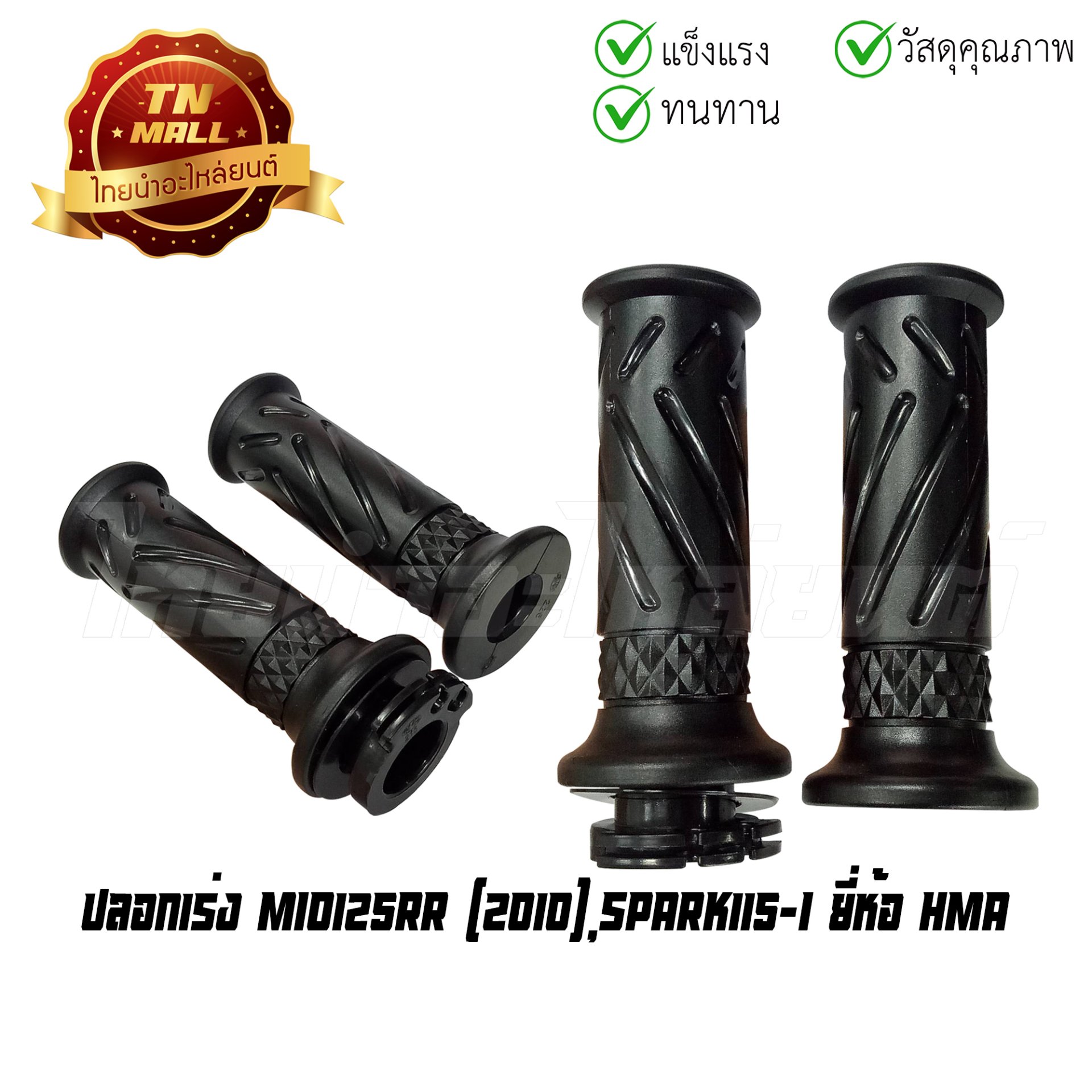 ปลอกเร่ง MIO125RR (2010) SPARK115-I พร้อมไส้ ยี่ห้อ HMA/WS