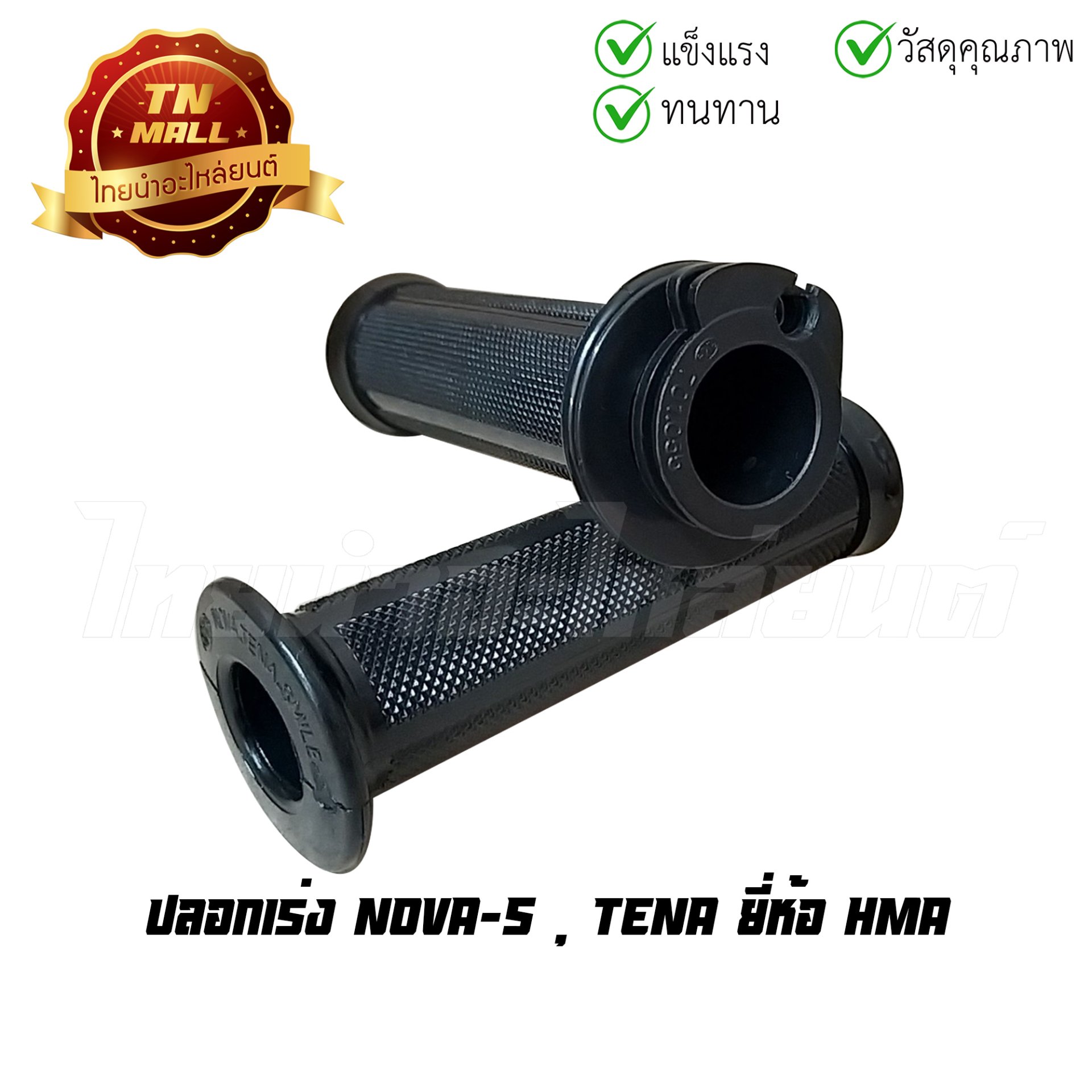 ปลอกเร่ง NOVA-S TENA พร้อมไส้ ยี่ห้อ HMA/WS