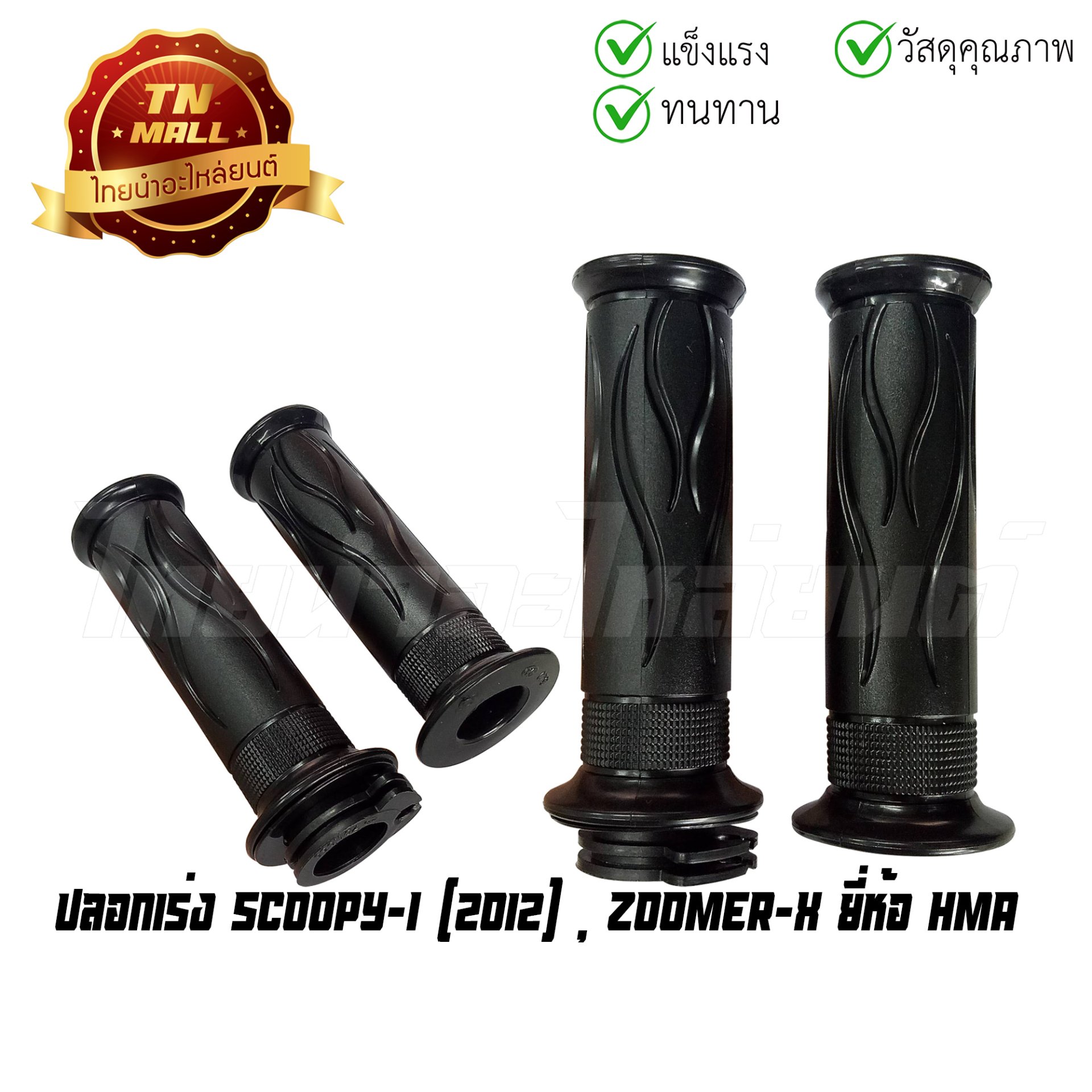 ปลอกเร่ง Scoopy-I Zoomer X พร้อมไส้ ยี่ห้อ HMA/WS