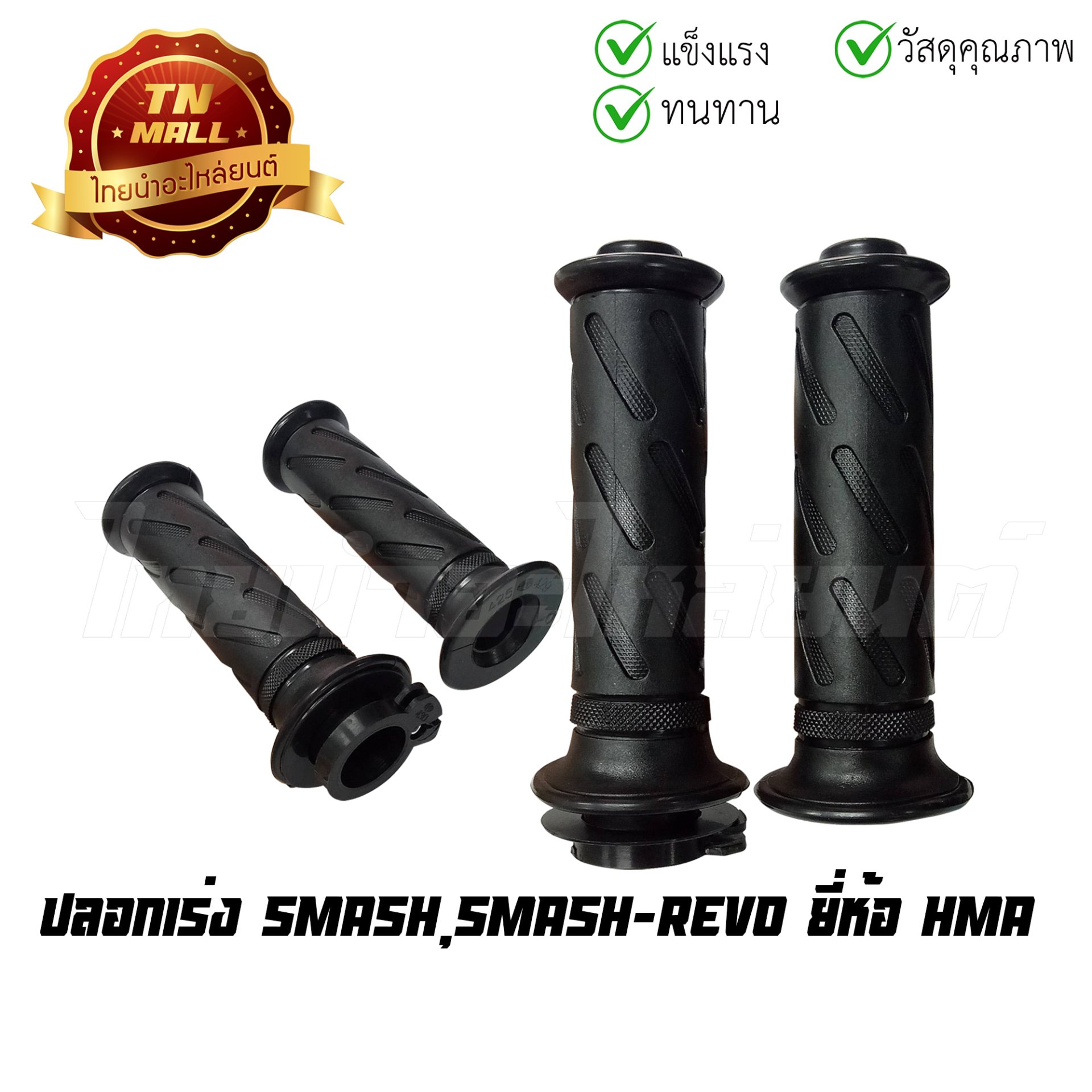 ปลอกเร่ง SMASH SMASH-REVO พร้อมไส้ ยี่ห้อ HMA/WS