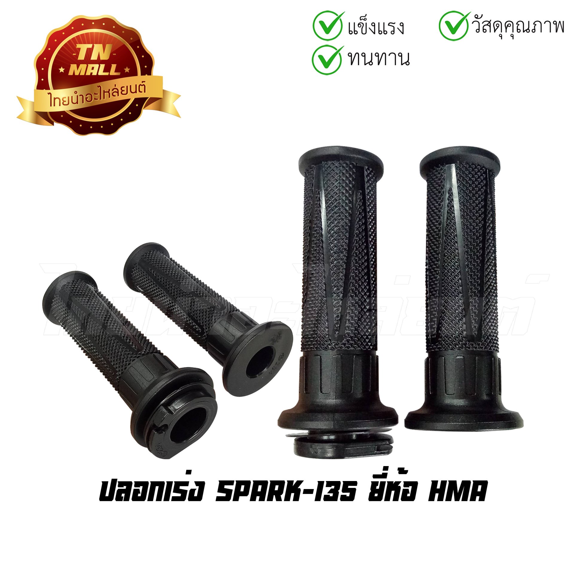 ปลอกเร่ง SPARK-135 พร้อมไส้ ยี่ห้อ HMA/WS