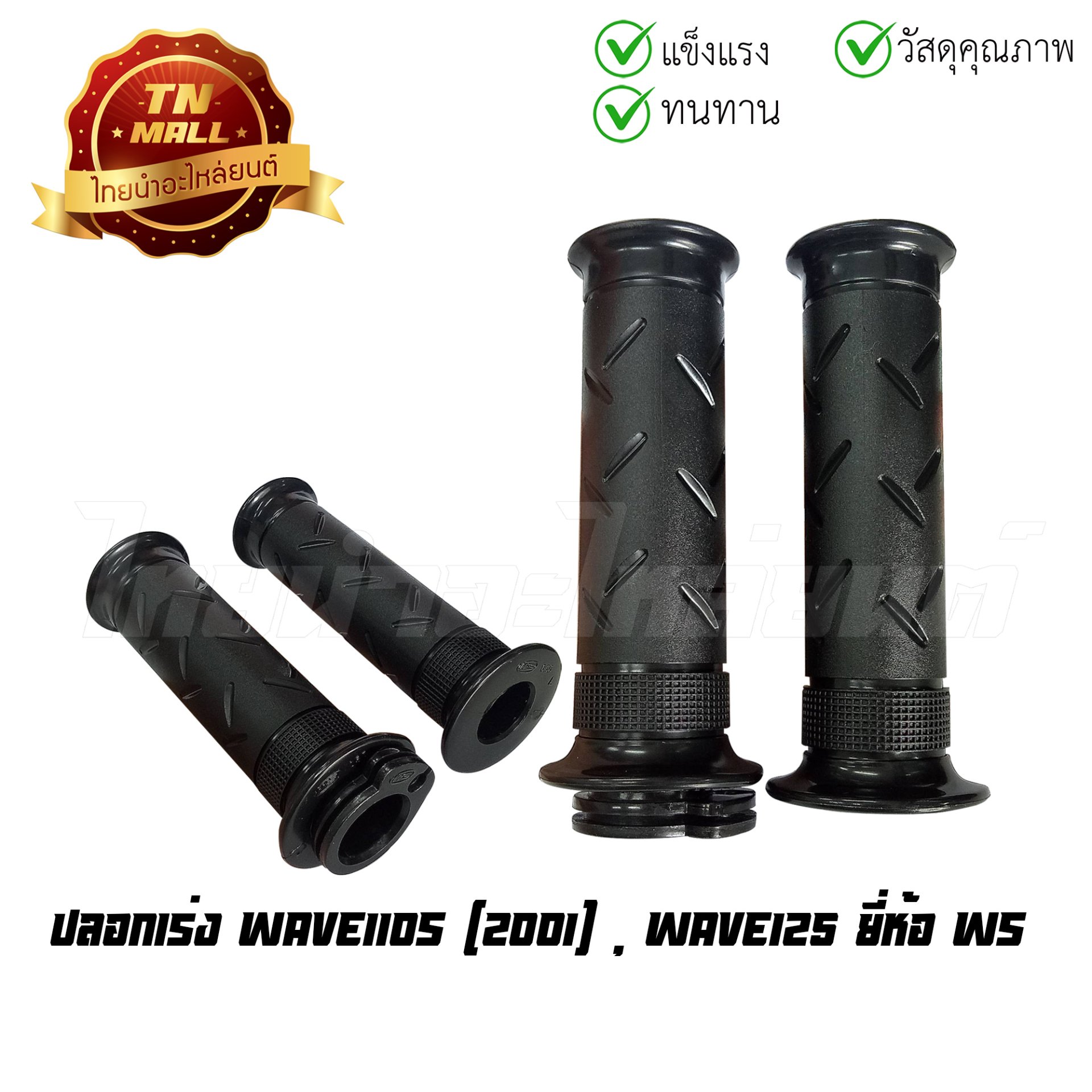 ปลอกเร่ง WAVE110S (2001) WAVE125 พร้อมไส้ ยี่ห้อ HMA/WS