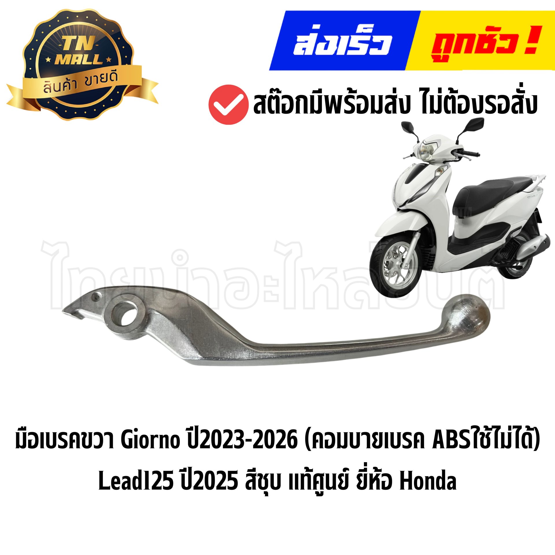 มือเบรคขวา Giorno ปี2023-2026 (คอมบายเบรค ABSใช้ไม่ได้) Lead125 ปี2025 สีชุบ แท้ศูนย์ ยี่ห้อ Honda (53175-K81-N51) By ไทยนำอะไหล่ยนต์