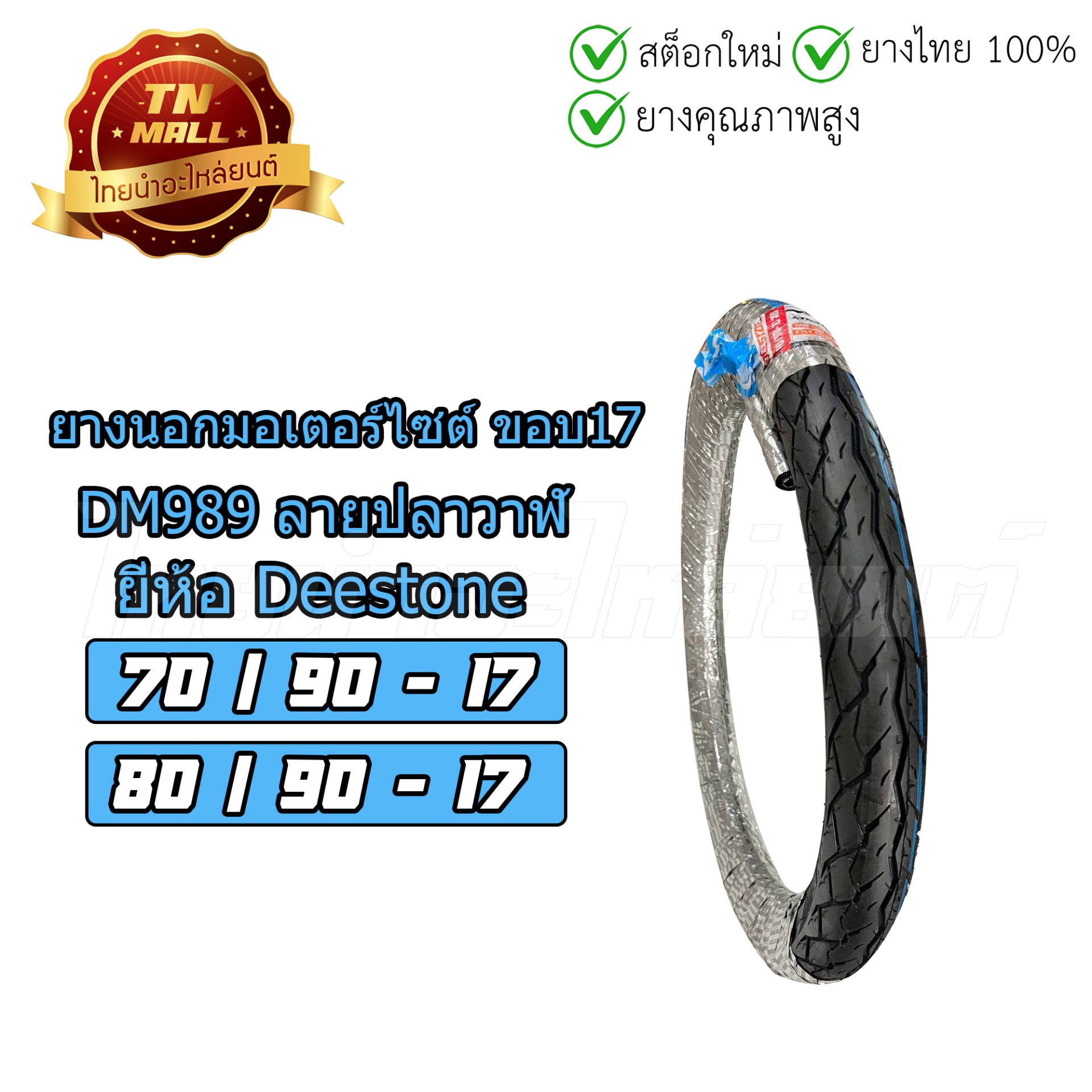 ยางนอก 70/90-17 80/90-17 D989 ลายปลาวาฬ ยี่ห้อ Deestone